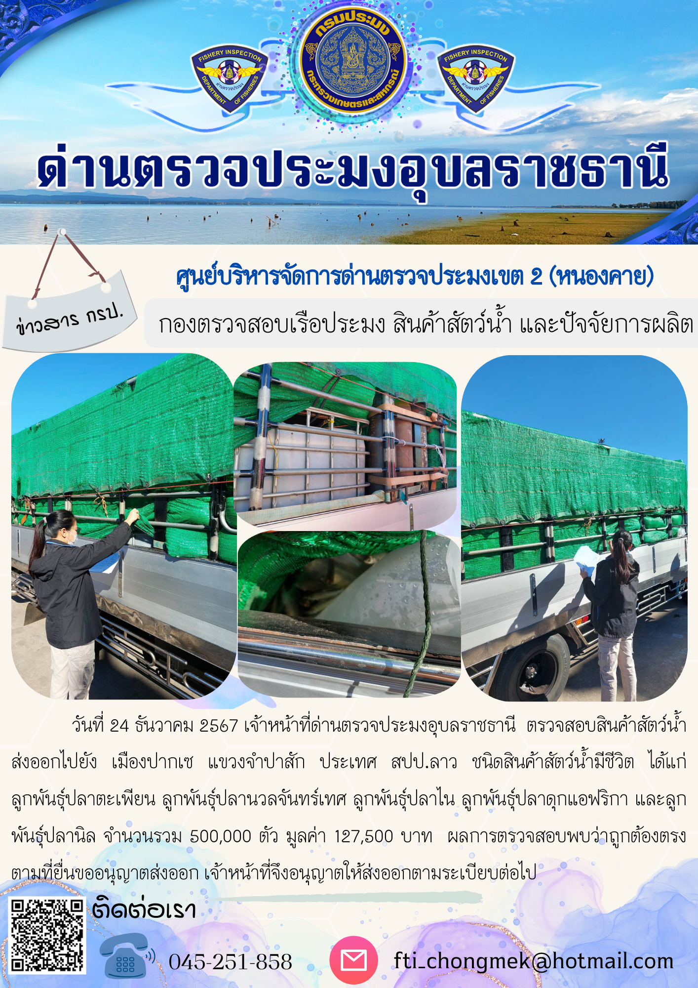 ภาพข่าวสารด่านฯ ผลการปฏิบัติงาน ในวันที่ 24 ธันวาคม 2567..คลิก