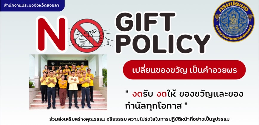 นโยบายการไม่รับของขวัญและของกำนัลทุกชนิดจากการปฏิบัติหน้าที่..คลิก