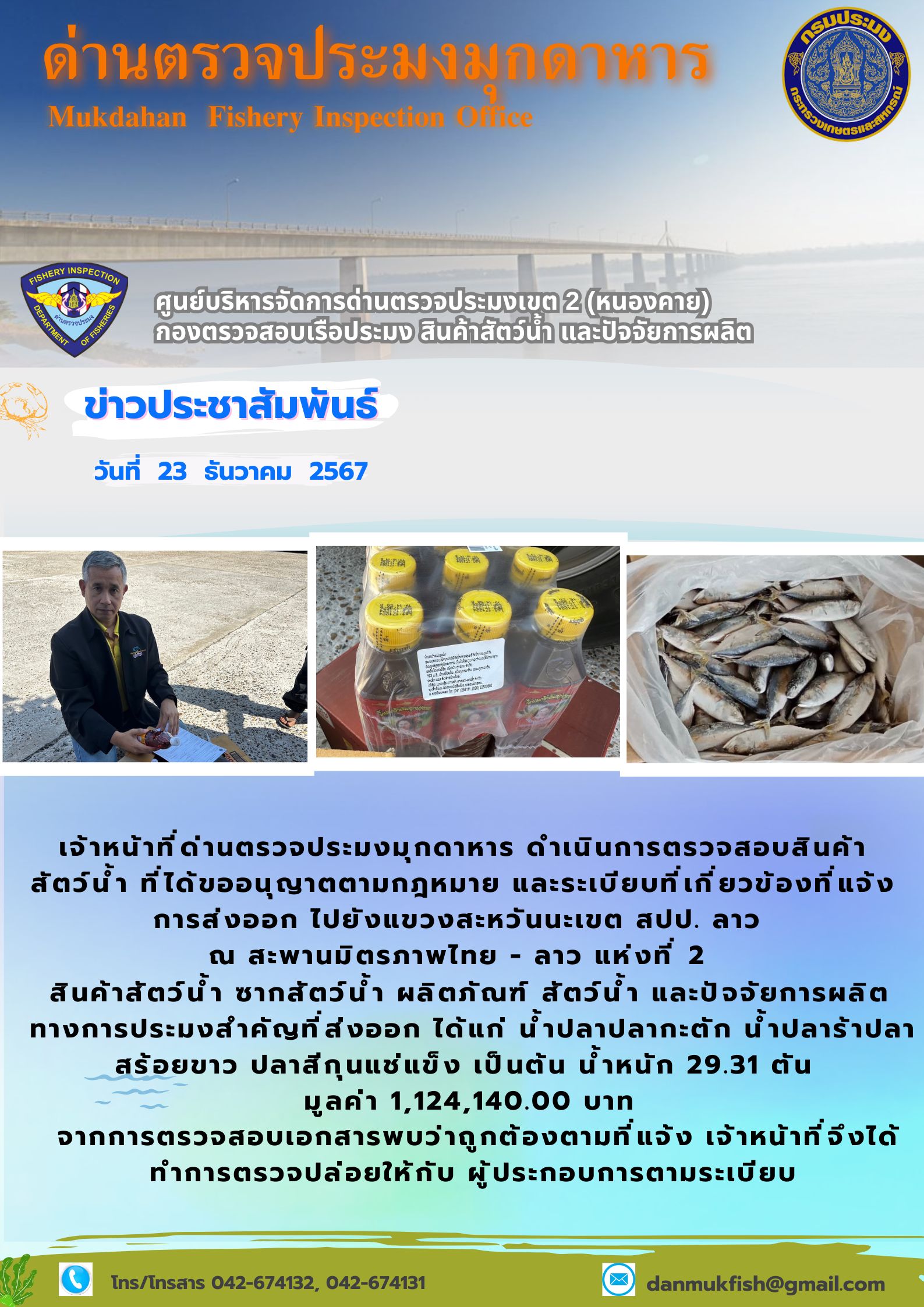 23 ธันวาคม 2567 ตรวจสอบสินค้าประมงส่งออกไปยังแขวงสะหวันนะเขต สปป. ลาว ณ สะพานมิตรภาพไทย - ลาว แห่งที่ 2..คลิก