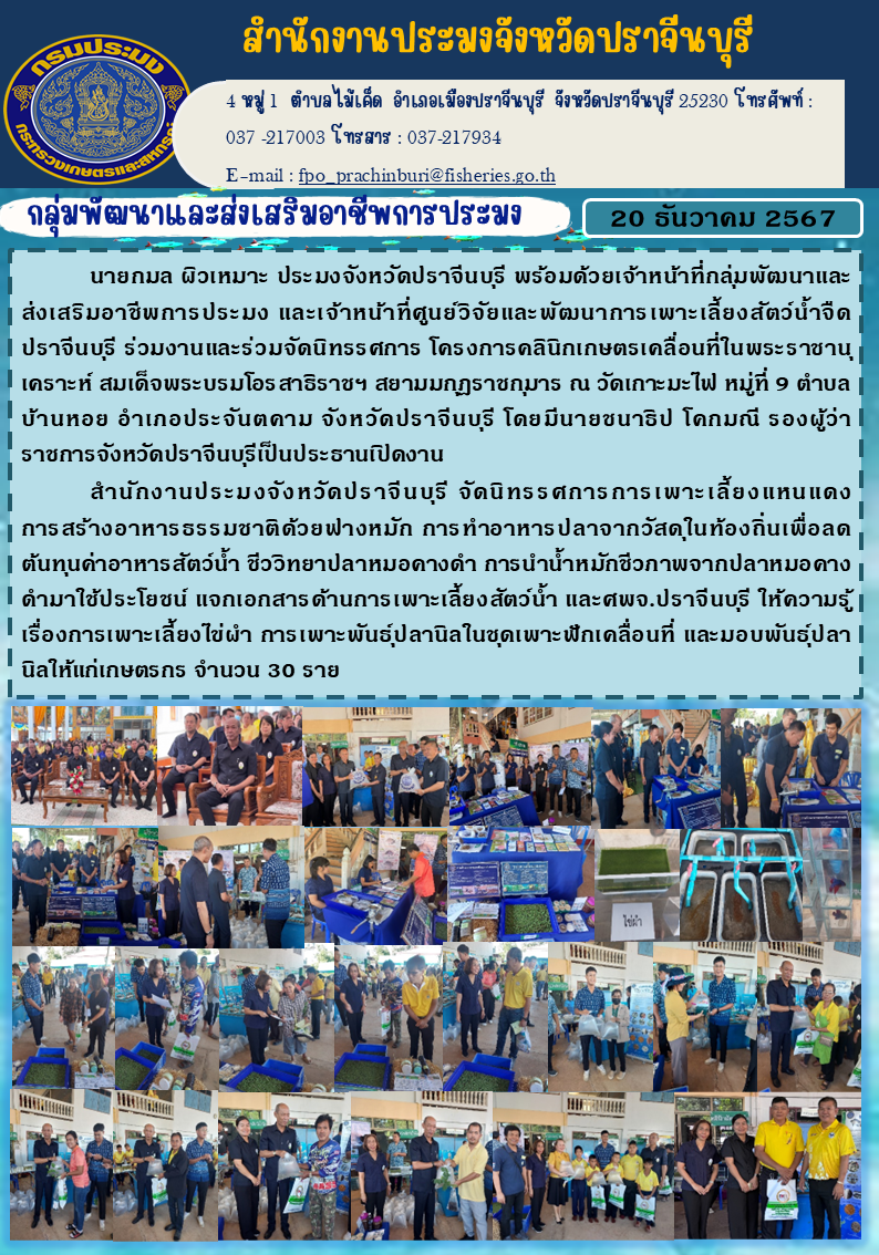 ข่าวประชาสัมพันธ์ กลุ่มพัฒนาและส่งเสริมอาชีพการประมง ร่วมงานและร่วมจัดนิทรรศการ โครงการคลินิกเกษตรเคลื่อนที่ในพระราชานุ เคราะห์ สมเด็จพระบรมโอรสาธิราชฯ สยามมกุฏราชกุมาร..คลิก