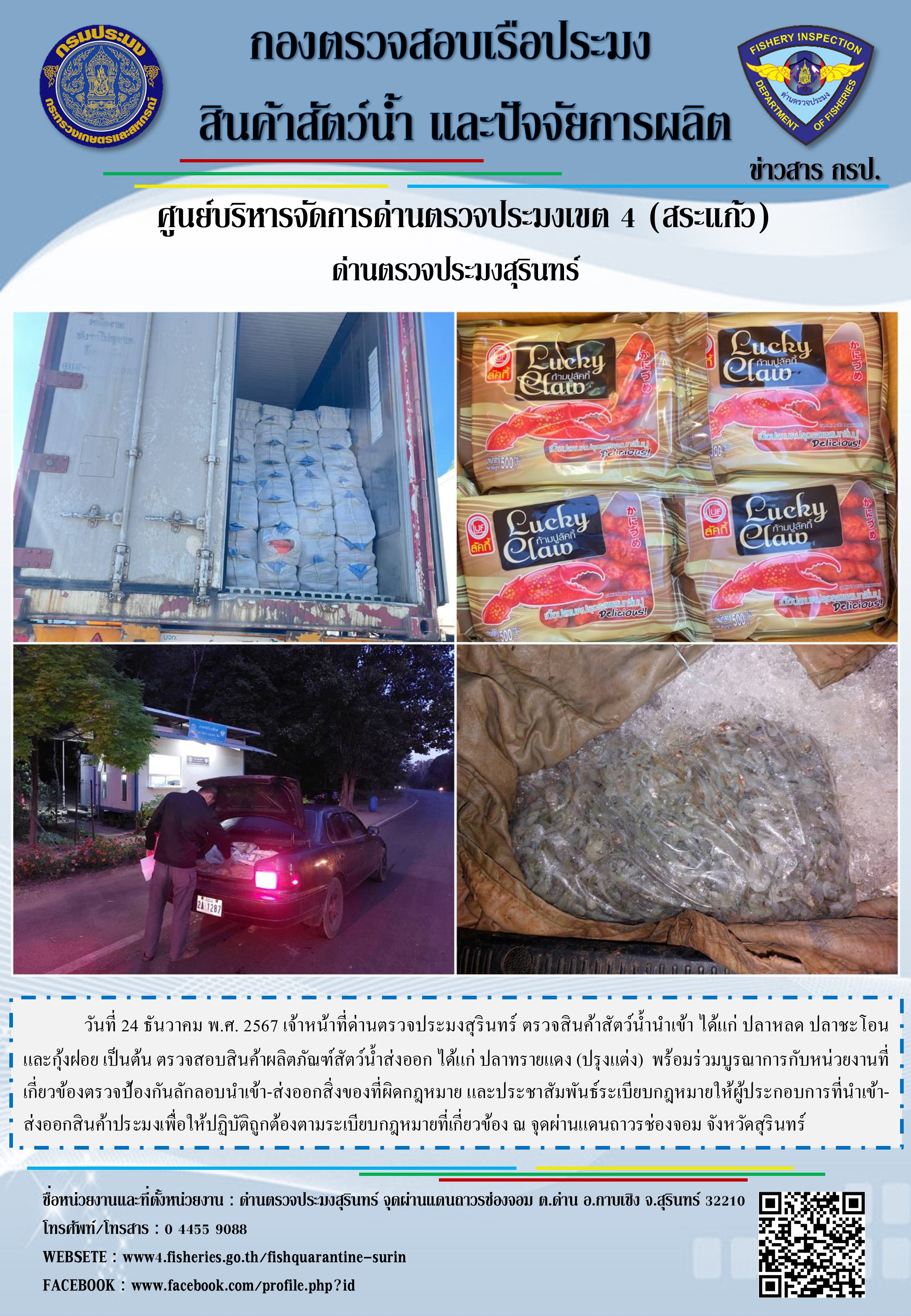 ผลการปฏิบัติงานด่านตรวจประมงสุรินทร์
