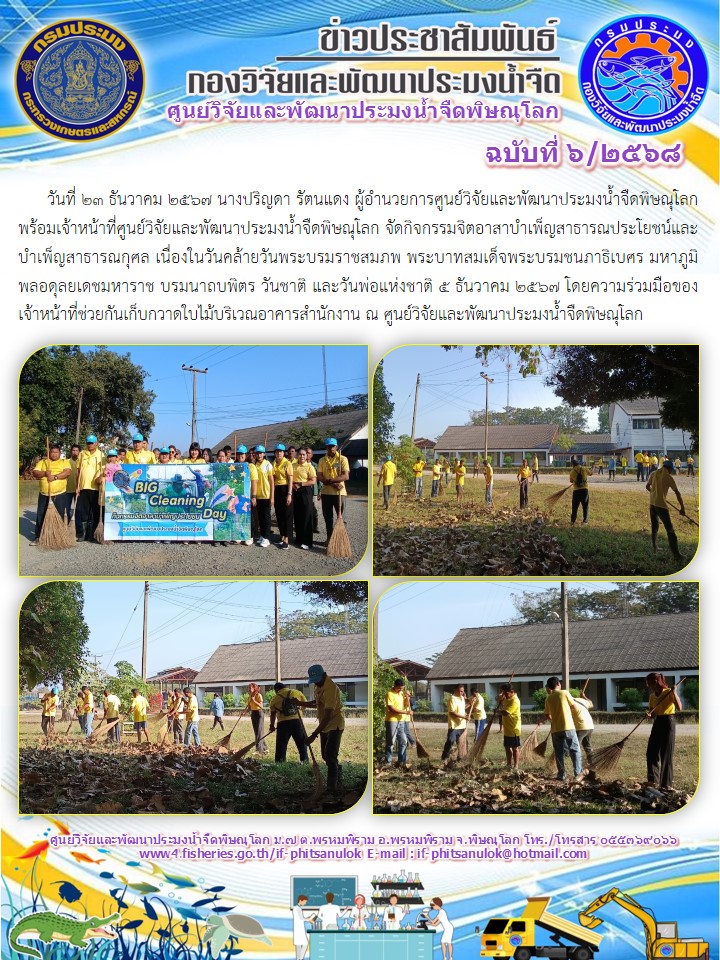 นางปริญดา รัตนแดง ผู้อำนวยการศูนย์วิจัยและพัฒนาประมงน้ำจืดพิษณุโลก พร้อมเจ้าหน้าที่ศูนย์วิจัยและพัฒนาประมงน้ำจืดพิษณุโลก..คลิก