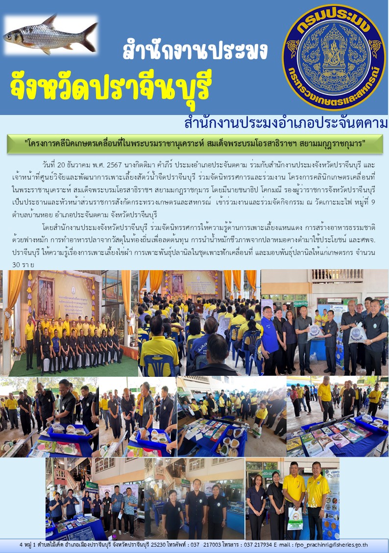 ข่าวประชาสัมพันธ์ สำนักงานประมงอำเภอประจันตคาม ร่วมจัดนิทรรศการและร่วมงาน โครงการคลินิกเกษตรเคลื่อนที่ ในพระราชานุเคราะห์ สมเด็จพระบรมโอรสาธิราชฯ สยามมกุฎราชกุมาร..คลิก