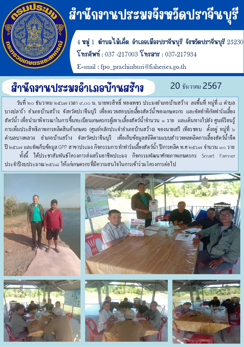 ข่าวประชาสัมพันธ์ สำนักงานประมงอำเภอบ้านสร้าง ลงพื้นที่ หมู่ที่ 4 ตำบล บางปลาร้า อำเภอบ้านสร้าง จังหวัดปราจีนบุรี..คลิก