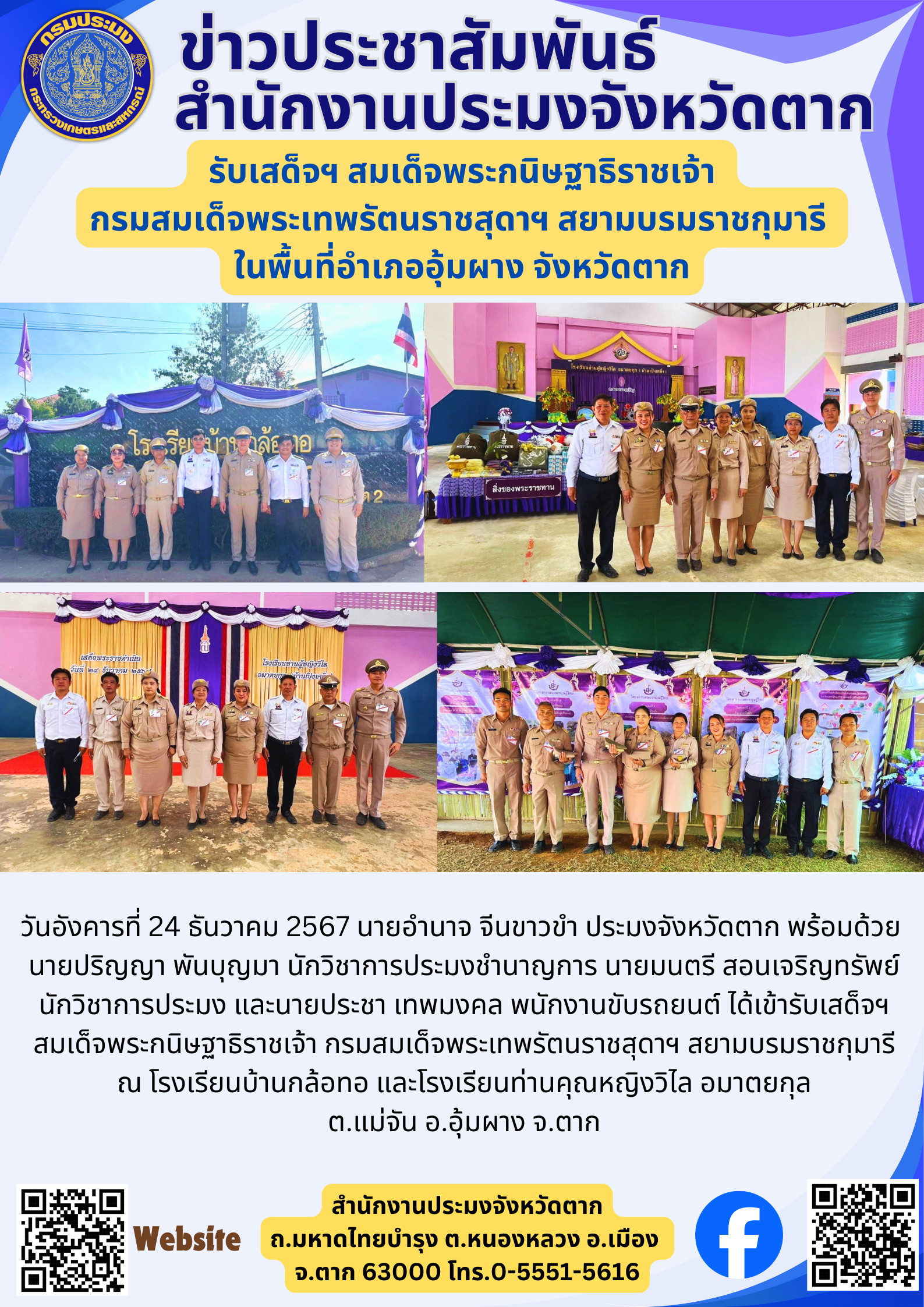 รับเสด็จฯ สมเด็จพระกนิษฐาธิราชเจ้า  กรมสมเด็จพระเทพรัตนราชสุดาฯ สยามบรมราชกุมารี  ในพื้นที่อำเภออุ้มผาง จังหวัดตาก..คลิก