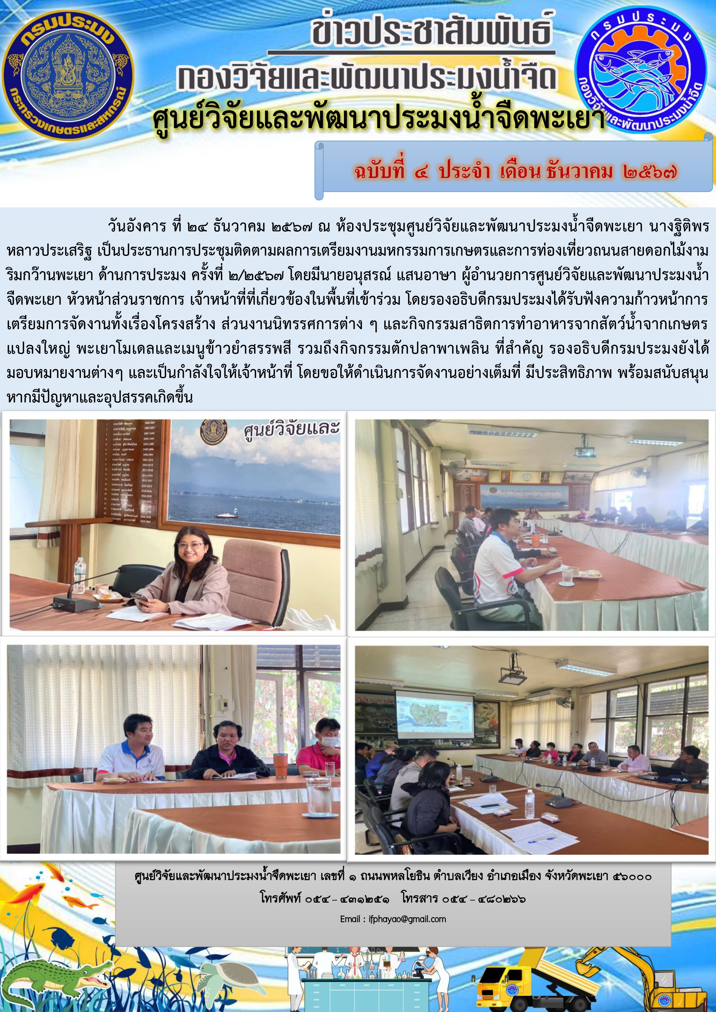 การประชุมติดตามผลการเตรียมงานมหกรรมการเกษตรและการท่องเที่ยวถนนสายดอกไม้งามริมกว๊านพะเยา