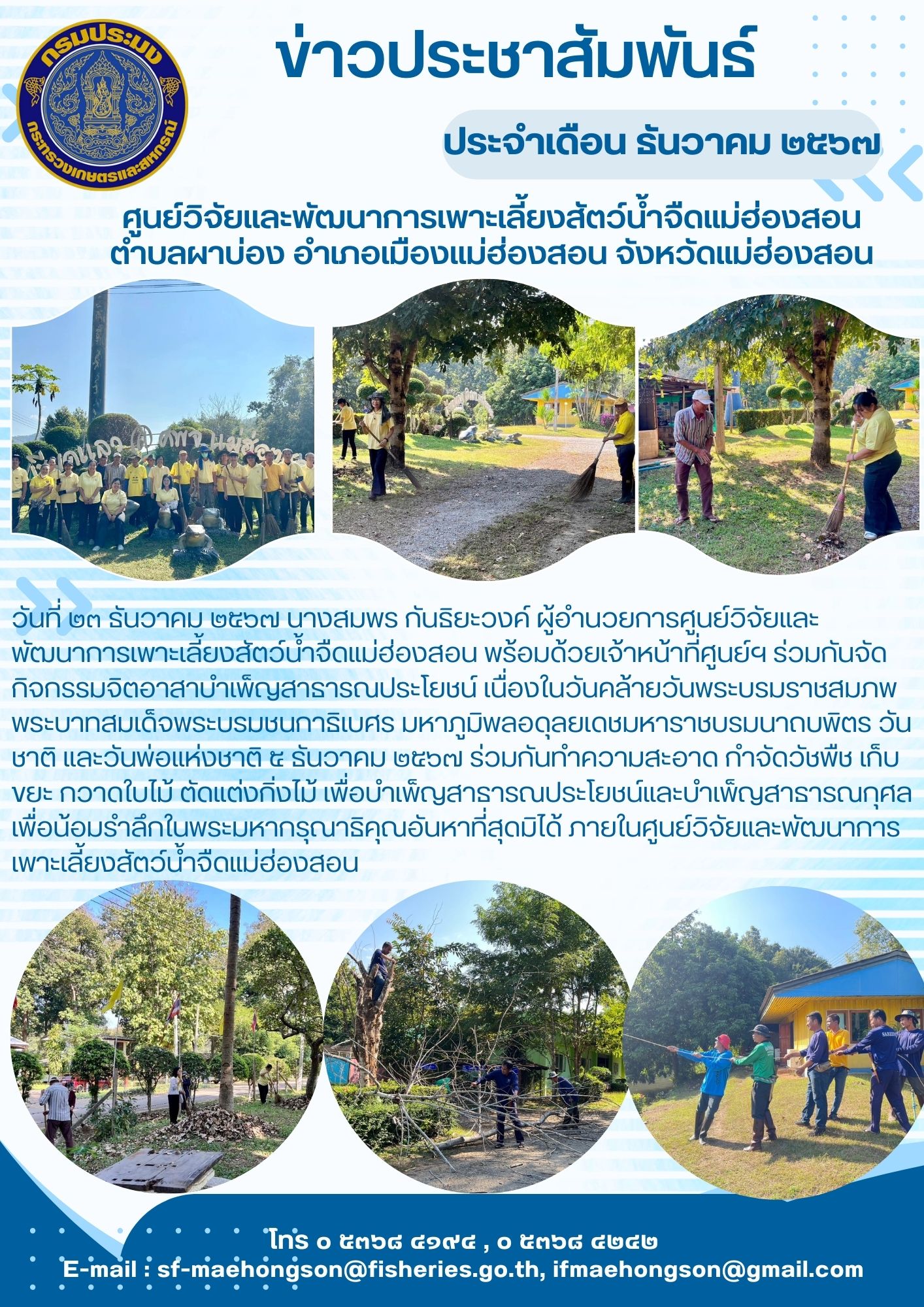 ร่วมกันจัดกิจกรรมจิตอาสาบำเพ็ญสาธารณประโยชน์ เนื่องในวันคล้ายวันพระบรมราชสมภพ พระบาทสมเด็จพระบรมชนกาธิเบศร มหาภูมิพลอดุลยเดชมหาราชบรมนาถบพิตร วันชาติ และวันพ่อแห่งชาติ 5 ธันวาคม 2567 
