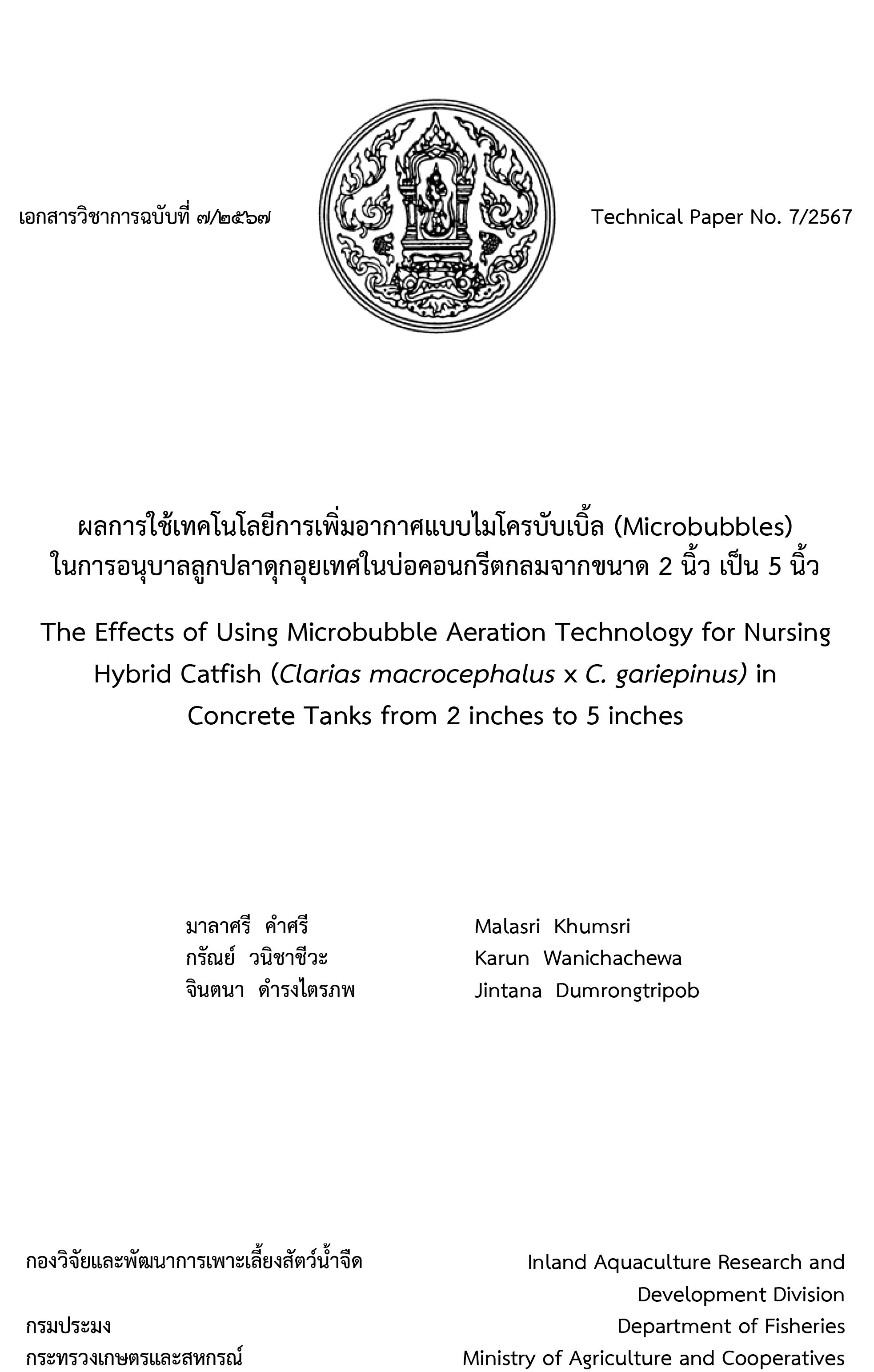 เอกสารวิชาการ ผลการใช้เทคโนโลยีการเพิ่มอากาศแบบไมโครบับเบิ้ล (Microbubbles) ในการอนุบาลลูกปลาดุกอุยเทศในบ่อคอนกรีตกลม จากขนาด 2 นิ้ว เป็น 5 นิ้ว