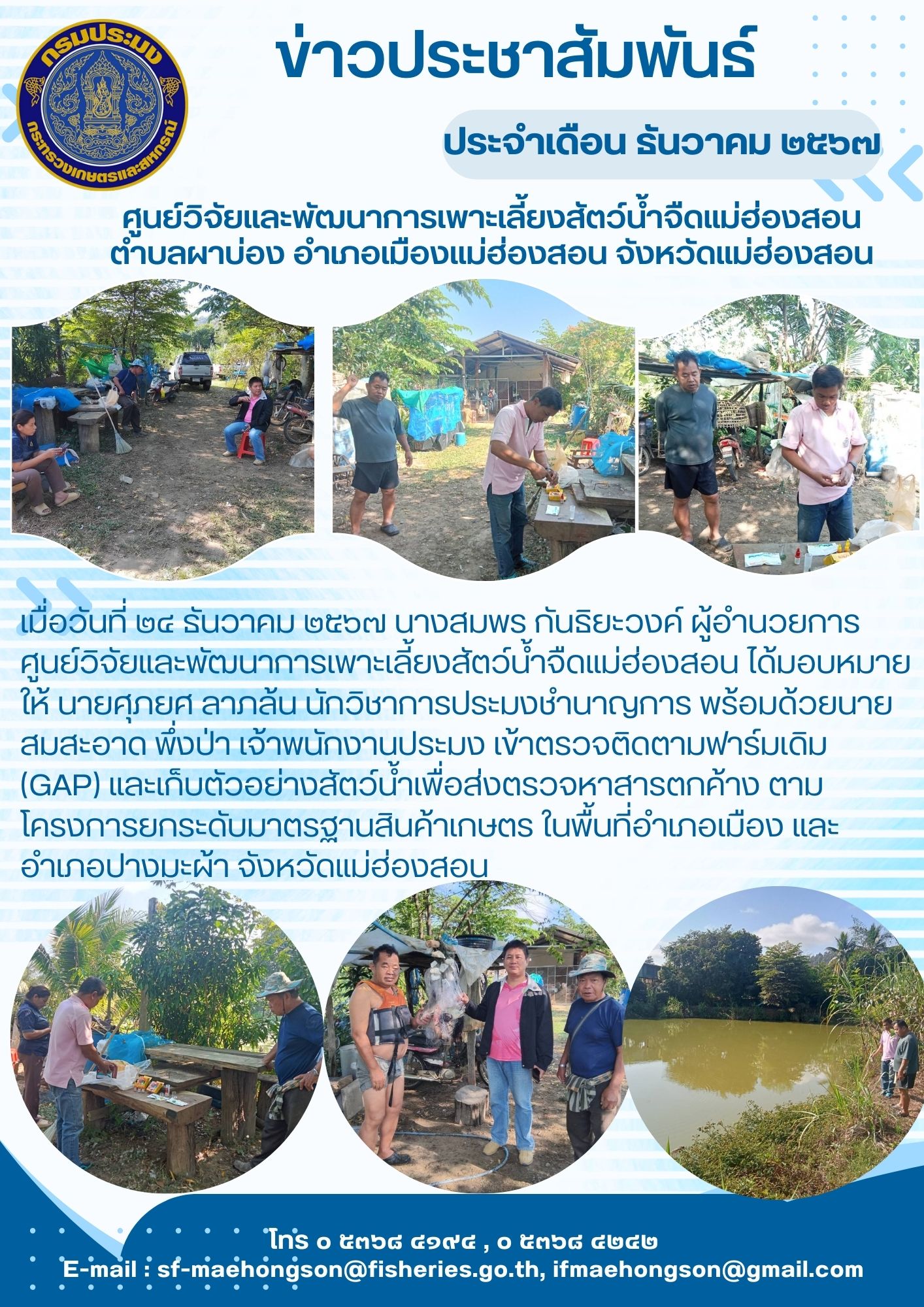 เข้าตรวจติดตามฟาร์มเดิม (GAP) และเก็บตัวอย่างสัตว์น้ำเพื่อส่งตรวจหาสารตกค้าง ตามโครงการยกระดับมาตรฐานสินค้าเกษตร..คลิก