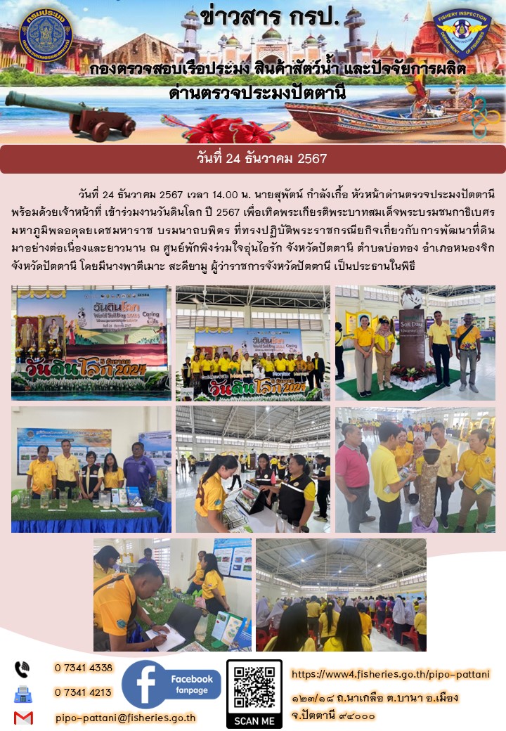 วันที่ 24 ธันวาคม 2567 เวลา 14.00 น. นายสุพัตน์ กำลังเกื้อหัวหน้าด่านตรวจประมงปัตตานี พร้อมด้วยเจ้าหน้าที เข้าร่วมงานวันดินโลก ปี 2567..คลิก