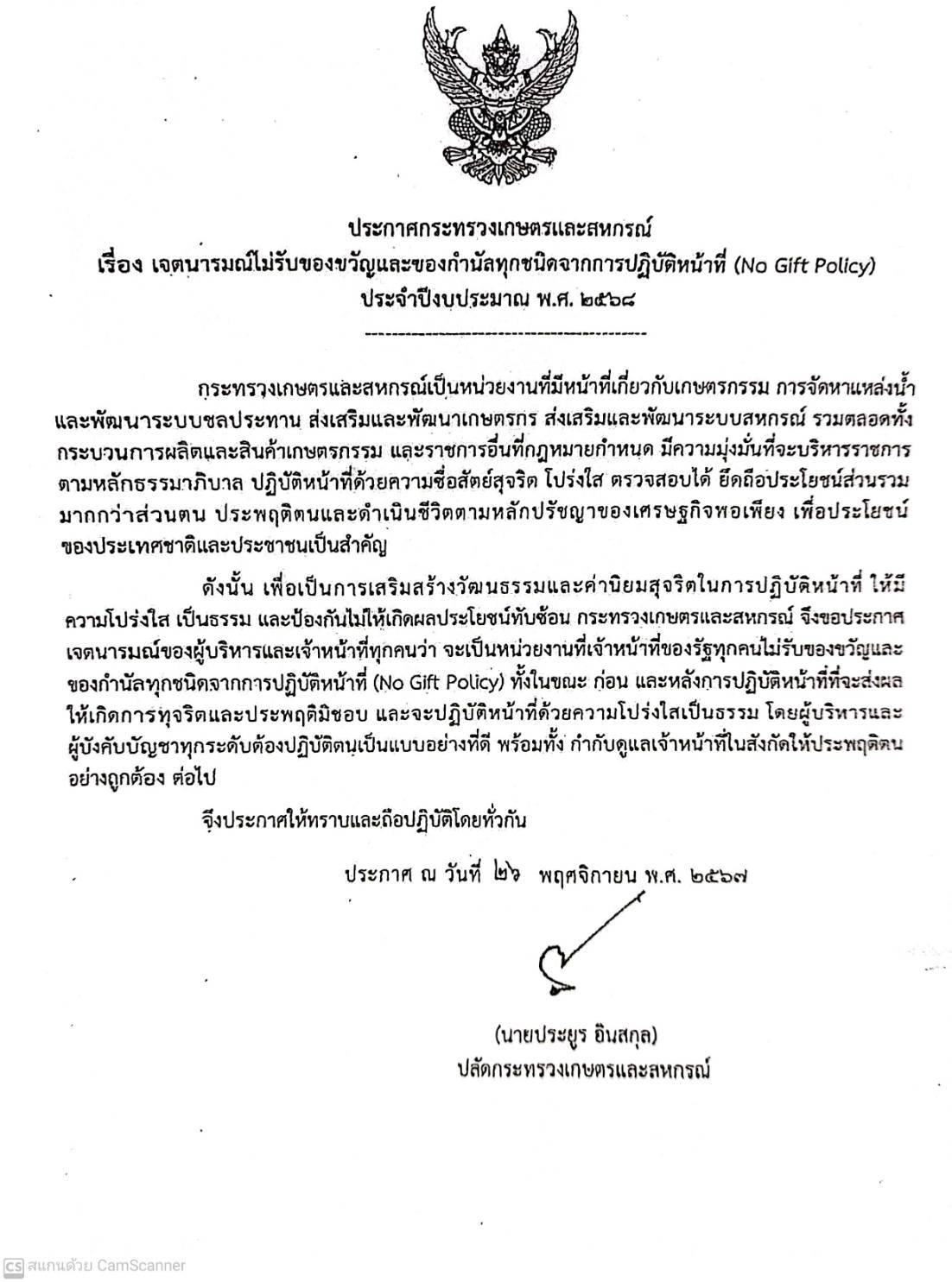 ประกาศกระทรวงเกษตรและสหกรณ์ เรื่อง เจตนารมณ์ไม่รับของขวัญและของกำนัลทุกชนิดจากการปฏิบัติหน้าที่ (์No Gift Policy) ประจำปีงบประมาณ 2568..คลิก