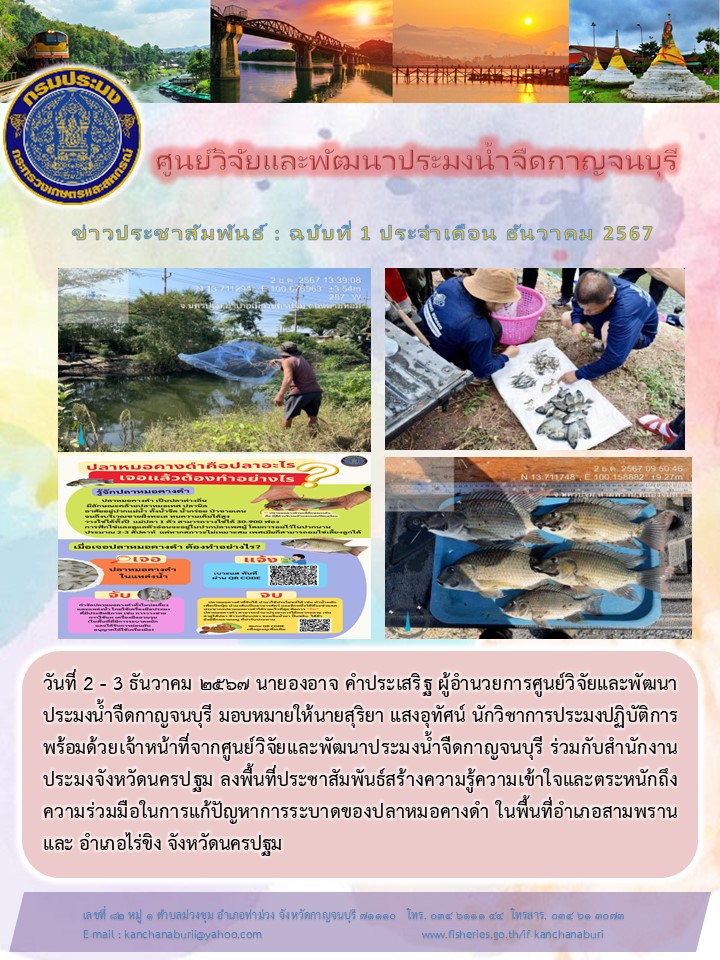 ออกพื้นที่สำรวจการระบาดของปลาหมอคางดำในพื้นที่อำเภอสามพราน เเละอำเภอไร่ขิง จังหวัดนครปฐม