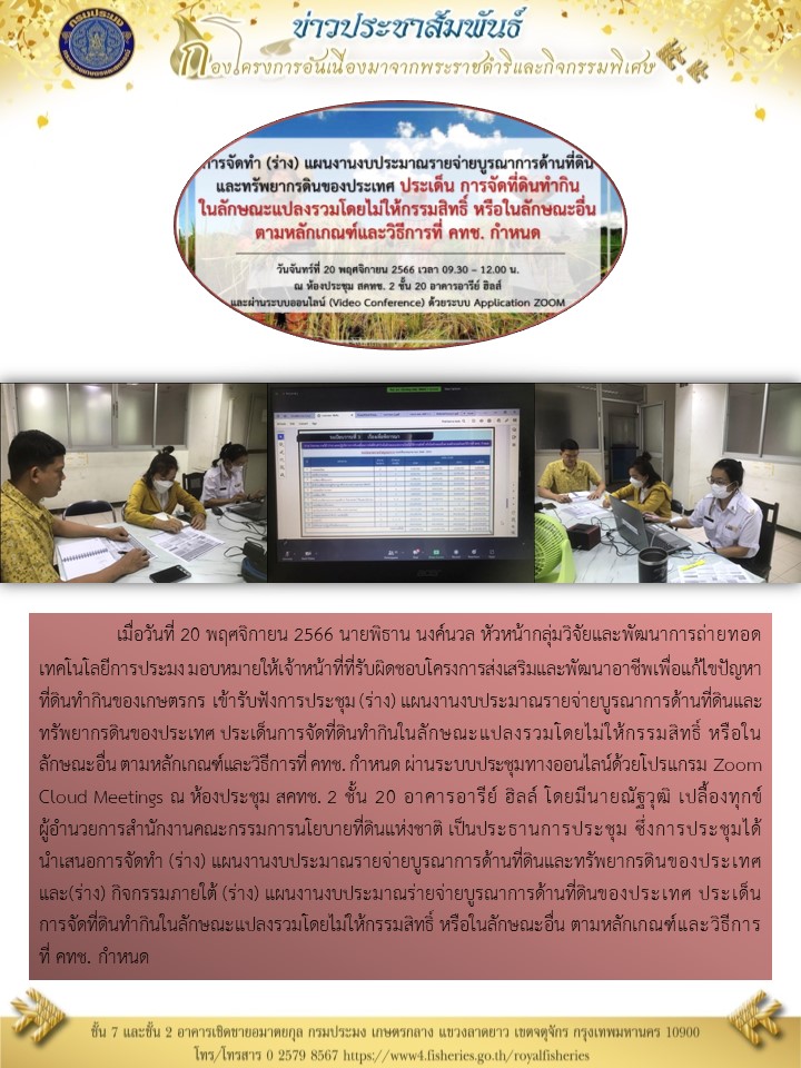 เข้าร่วมรับฟังการประชุม (ร่าง) แผนงานงบประมาณรายจ่ายบูรณาการด้านที่ดินและทรัพยากรดินของประเทศ ประเด็นการจัดที่ดินทำกินในลักษณะแปลงรวมโดยไม่ให้กรรมสิทธิ์ หรือในลักษณะอื่น ตามหลักเกณฑ์และวิธีการที่ คทช. กำหนด