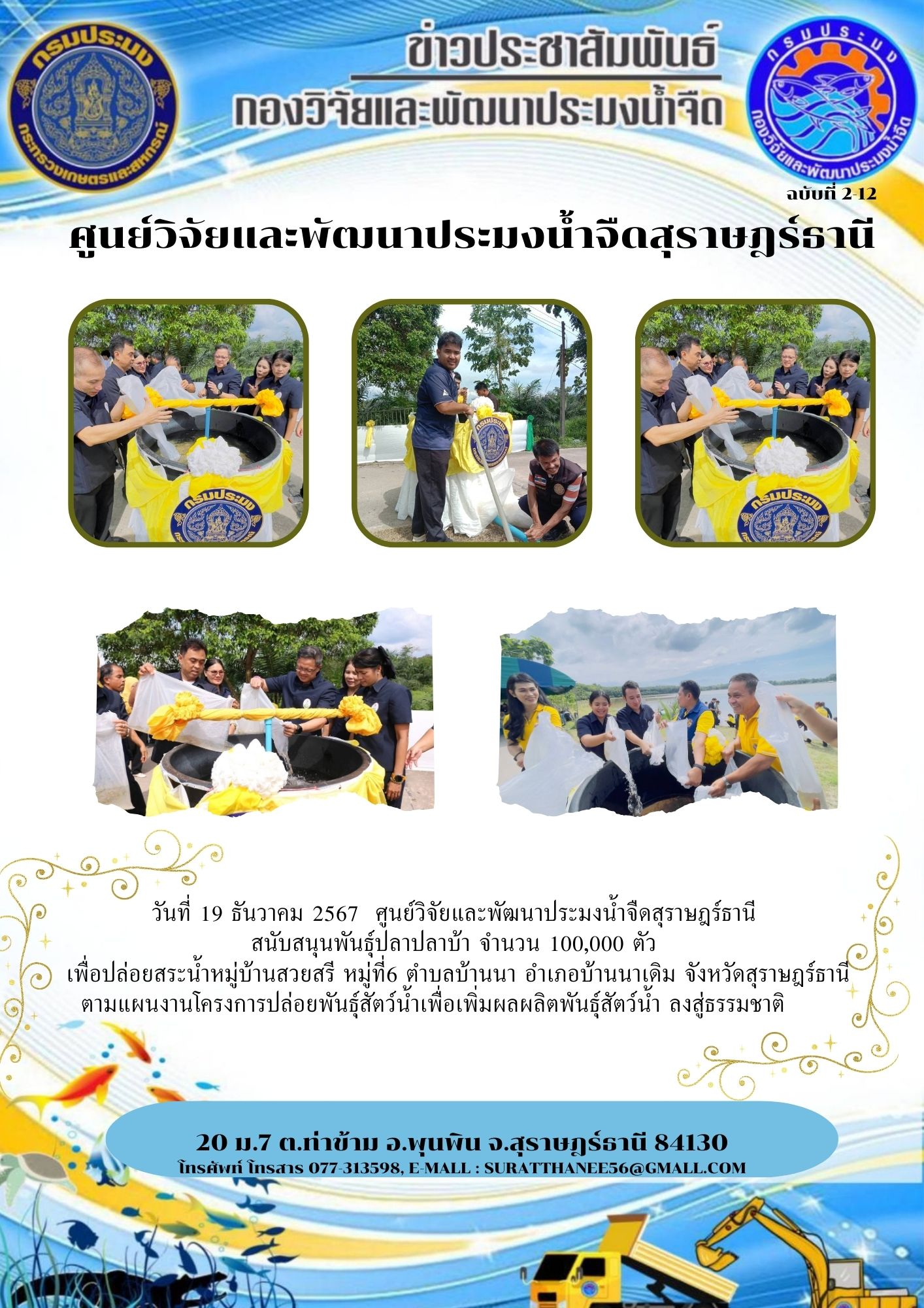 วันที่ 19 ธันวาคม 2567  ศูนย์วิจัยและพัฒนาประมงน้ำจืดสุราษฎร์ธานี สนับสนุนพันธุ์ปลาปลาบ้า จำนวน 100,000 ตัว
