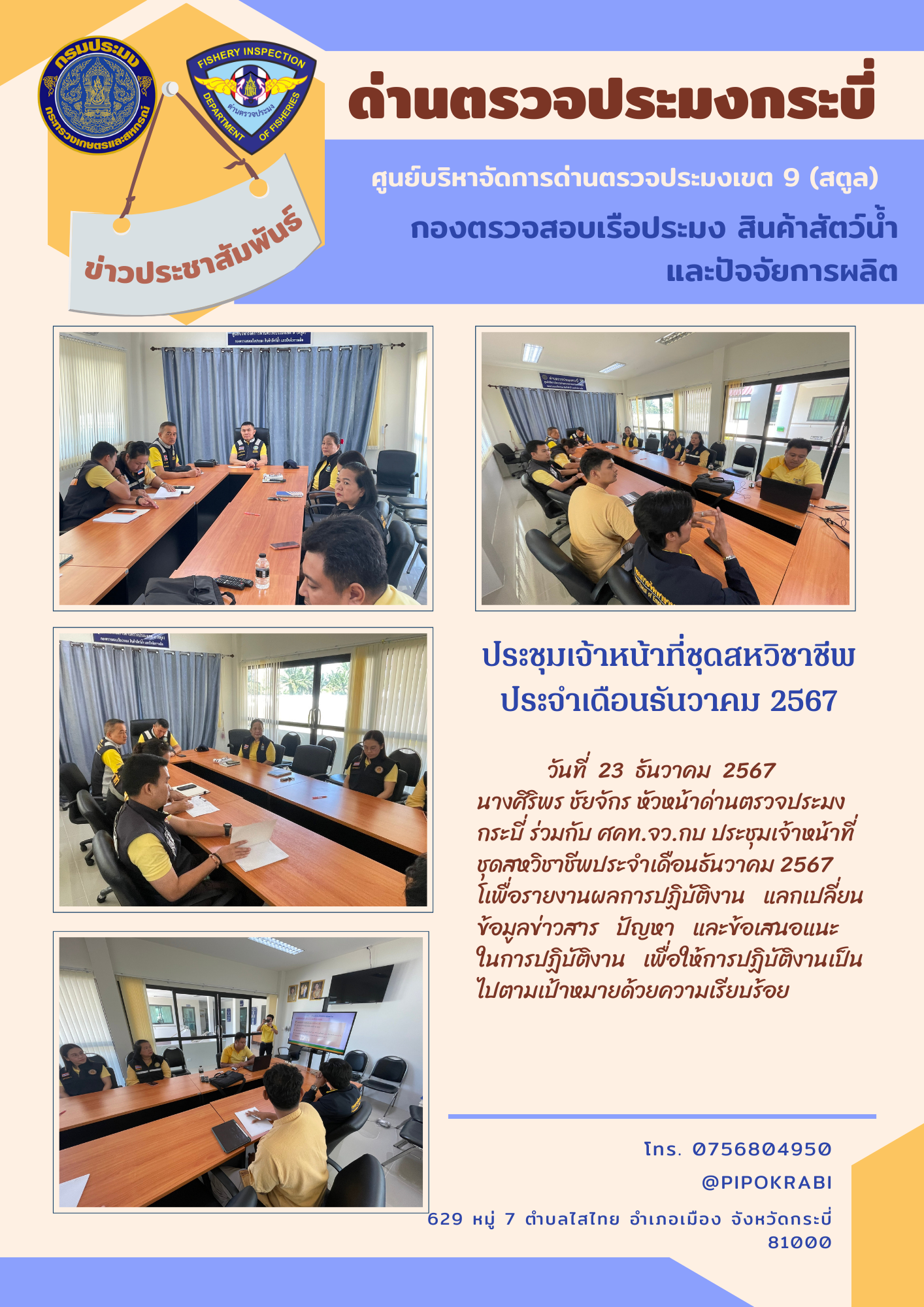 ประชุมชุดสหวิชาชีพเดือนธันวาคม 2567
