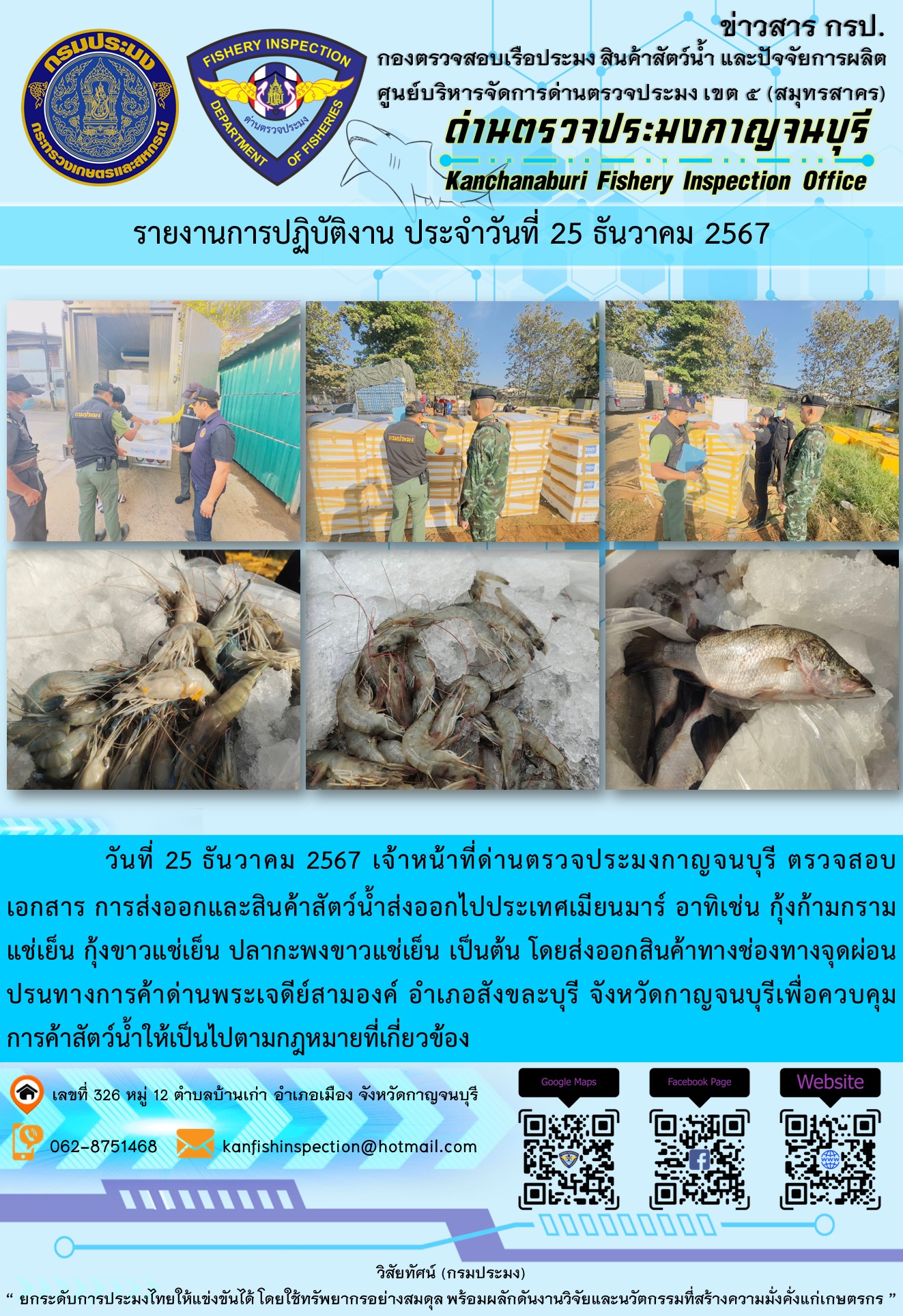 วันที่ 25 ธันวาคม 2567 เจ้าหน้าที่ด่านตรวจประมงกาญจนบุรี ตรวจสอบเอกสารการส่งออกและสินค้าสัตว์น้ำส่งออกไปประเทศเมียนมาร์..คลิก
