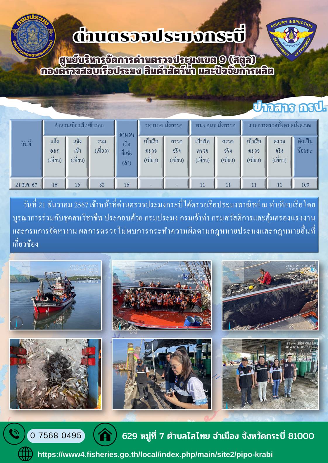 ผลตรวจเรือวันที่ 21-23 ธันวาคม 2567..คลิก