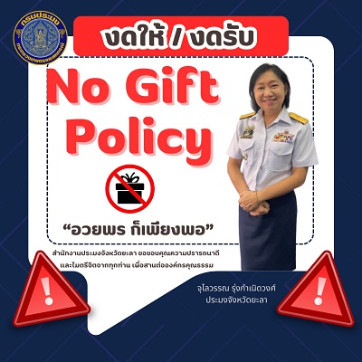 NO Gift Policy   