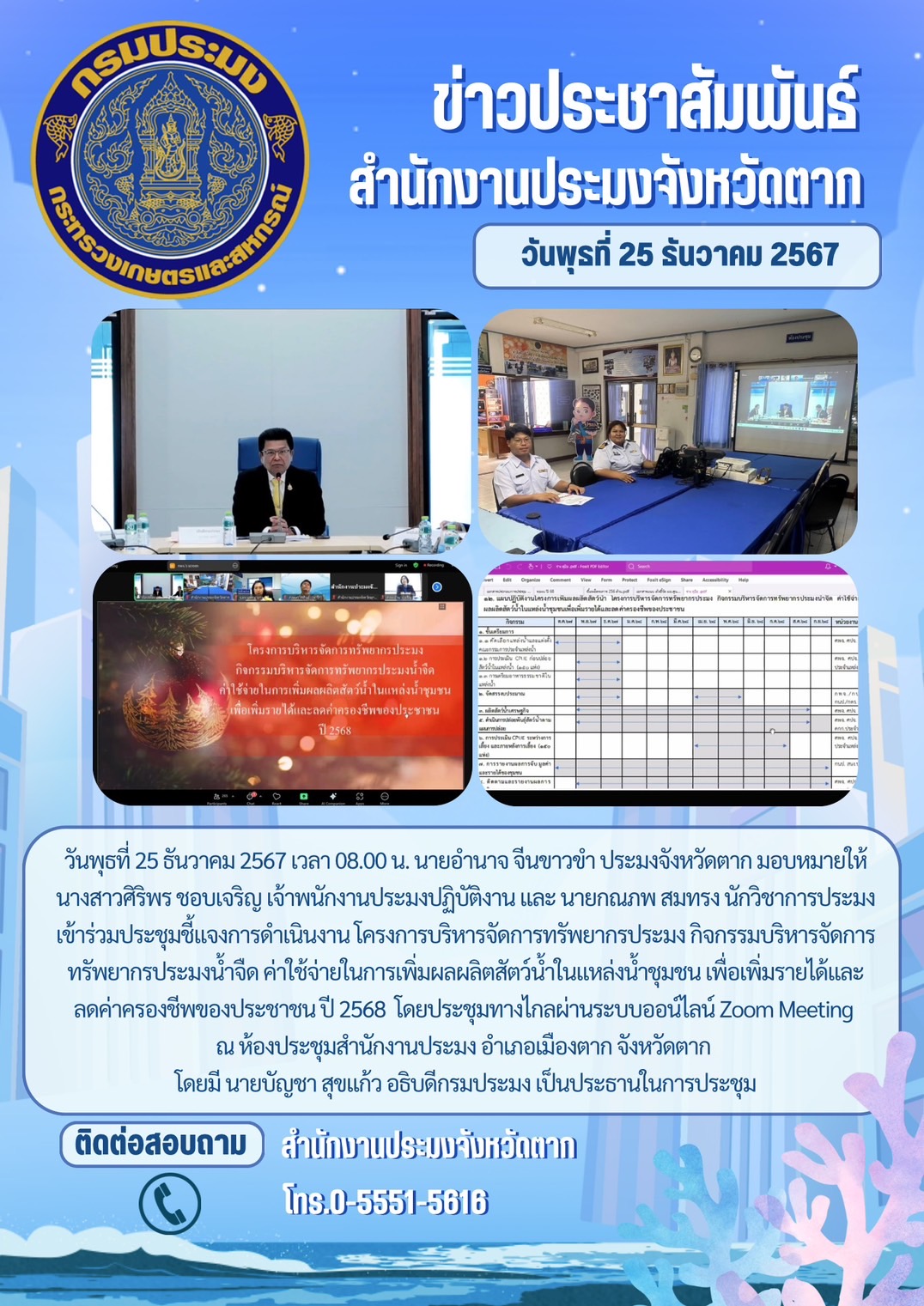 เข้าร่วมประชุมชี้แจงการดำเนินงาน โครงการบริหารจัดการทรัพยากรประมง กิจกรรมบริหารจัดการทรัพยากรประมงน้ำจืด ค่าใช้จ่ายในการเพิ่มผลผลิตสัตว์น้ำในแหล่งน้ำชุมชน เพื่อเพิ่มรายได้และลดค่าครองชีพของประชาชน ปี 2568  โดยประชุมทางไกลผ่านระบบออน์ไลน์ Zoom Meeting..คลิก