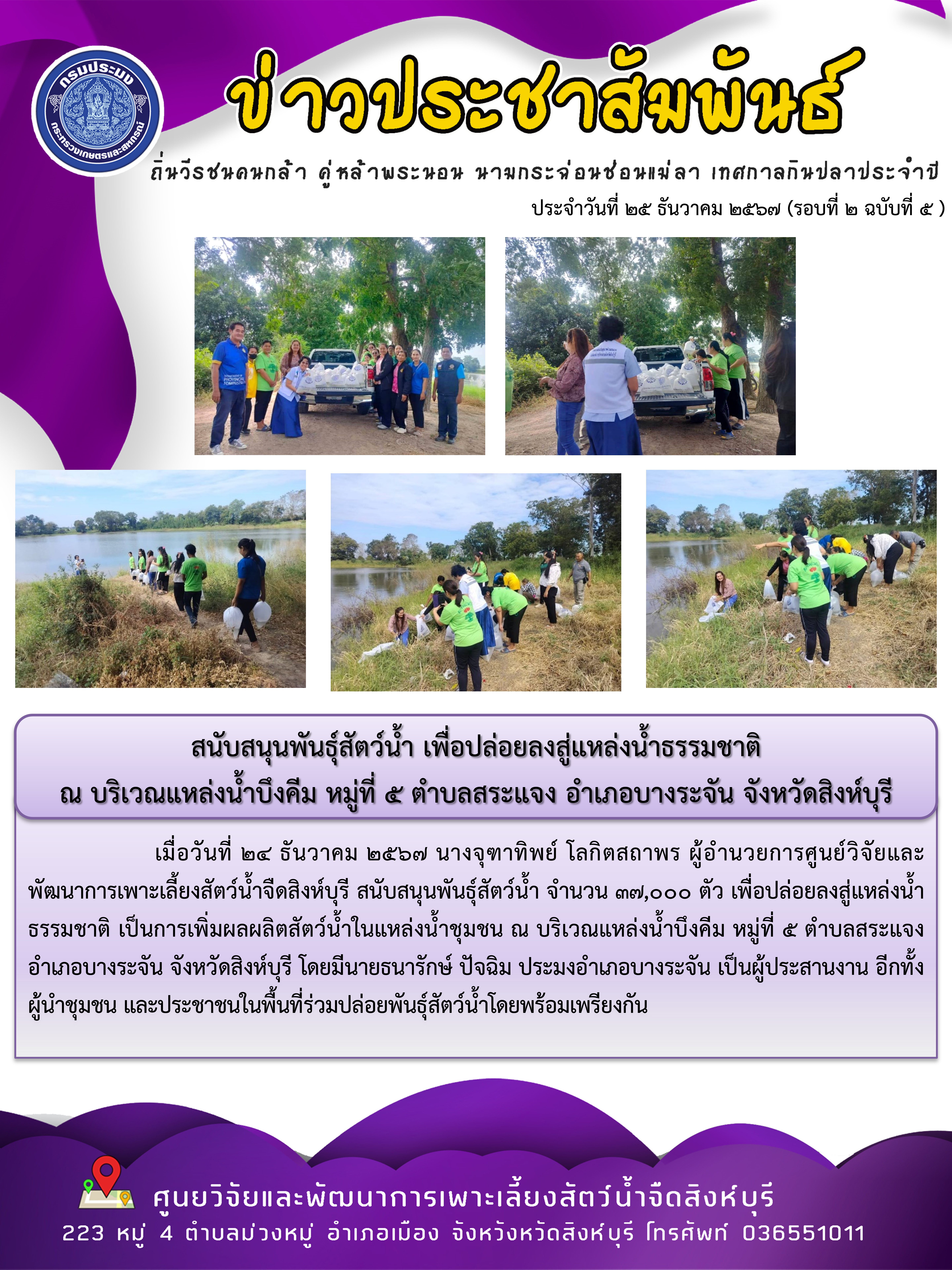 สนับสนุนพันธุ์สัตว์น้ำ เพื่อปล่อยลงสู่แหล่งน้ำธรรมชาติ  ณ บริเวณแหล่งน้ำบึงคีม หมู่ที่ 5 ตำบลสระแจง อำเภอบางระจัน จังหวัดสิงห์บุรี