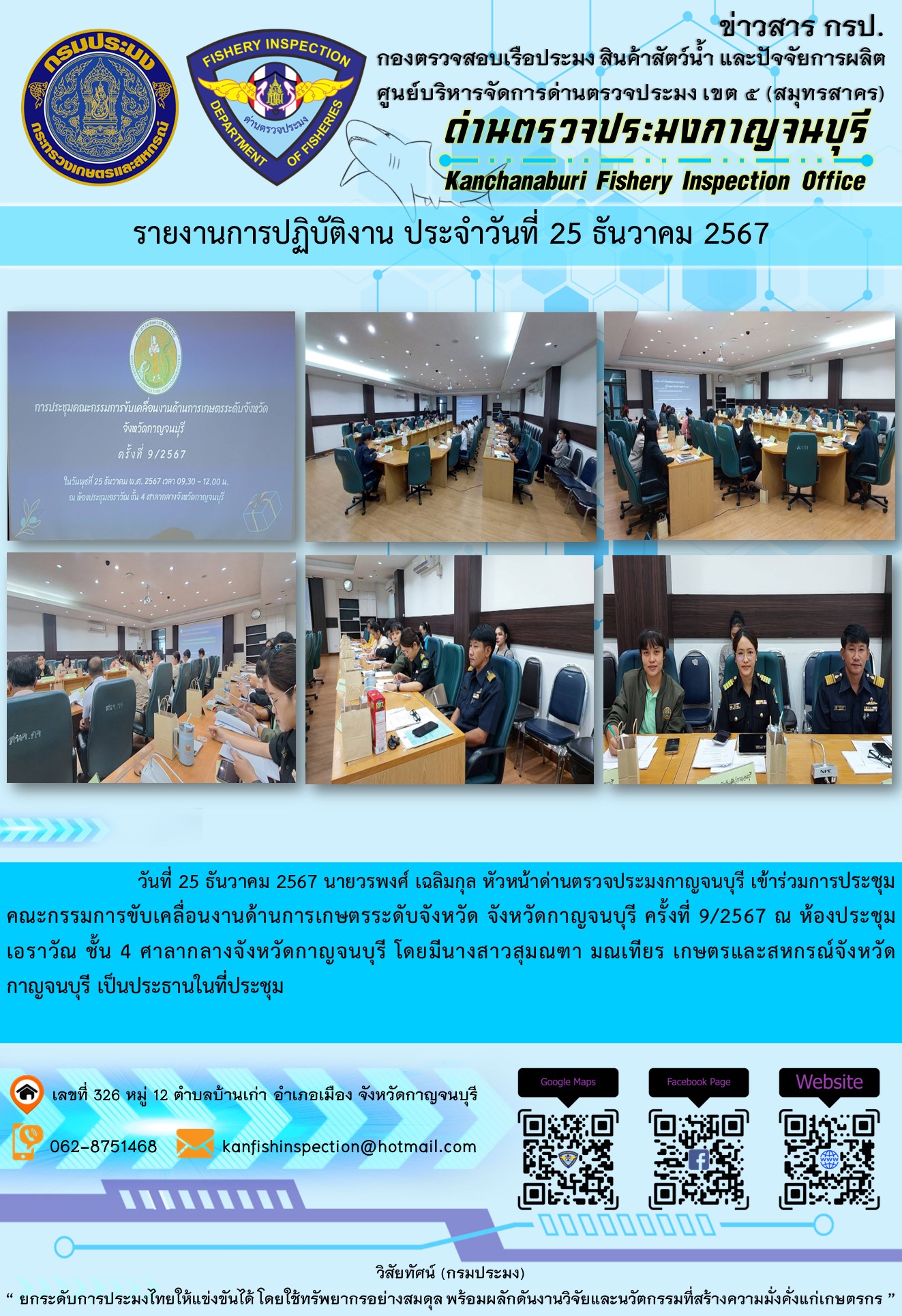 วันที่ 25 ธันวาคม 2567 นายวรพงศ์ เฉลิมกุล หัวหน้าด่านตรวจประมงกาญจนบุรี เข้าร่วมการประชุมคณะกรรมการขับเคลื่อนงานด้านการเกษตรระดับจังหวัด จังหวัดกาญจนบุรี ครั้งที่ 9/2567..คลิก