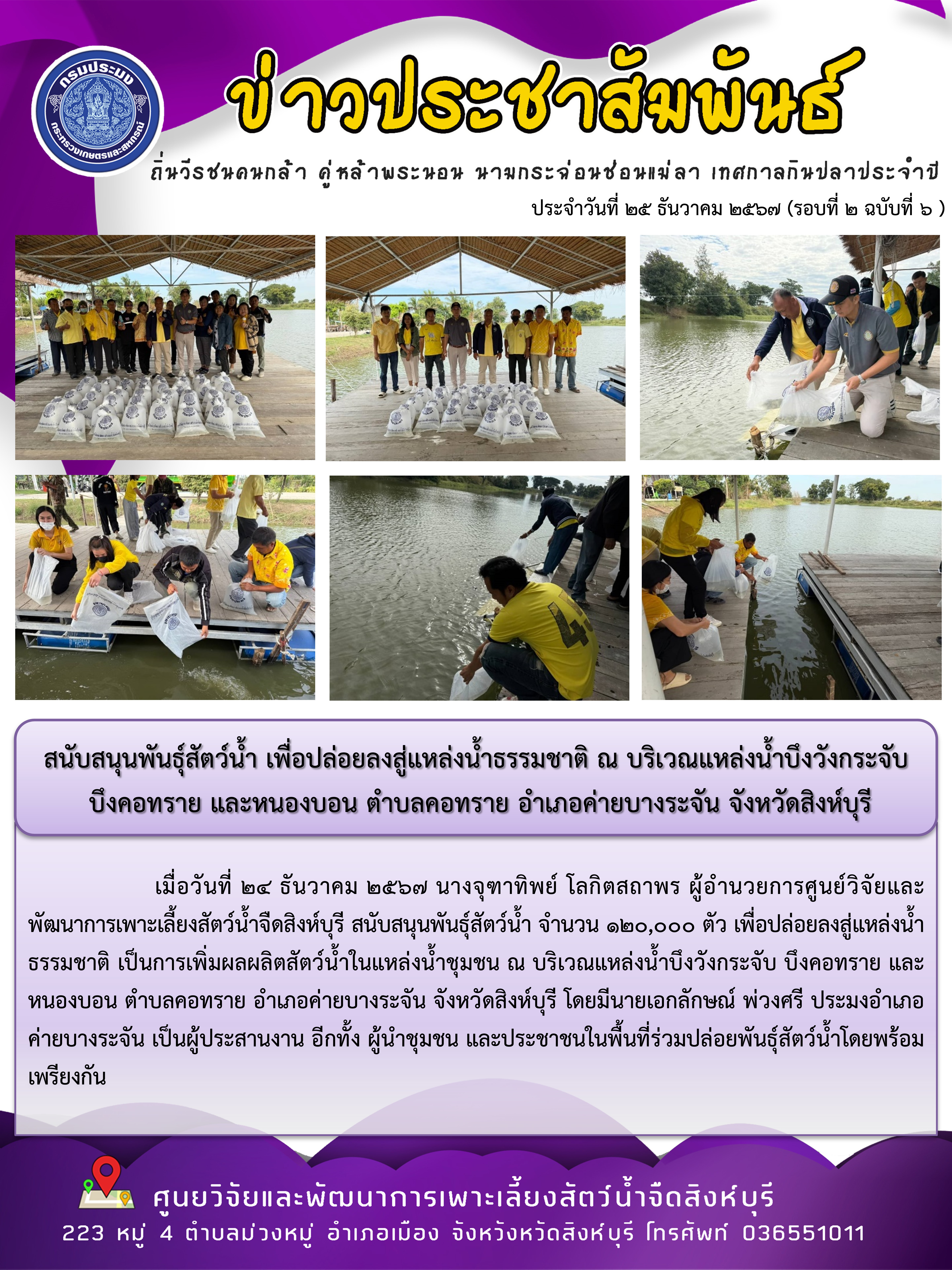 สนับสนุนพันธุ์สัตว์น้ำ เพื่อปล่อยลงสู่แหล่งน้ำธรรมชาติ ณ บริเวณแหล่งน้ำบึงวังกระจับ  บึงคอทราย และหนองบอน ตำบลคอทราย อำเภอค่ายบางระจัน จังหวัดสิงห์บุรี 