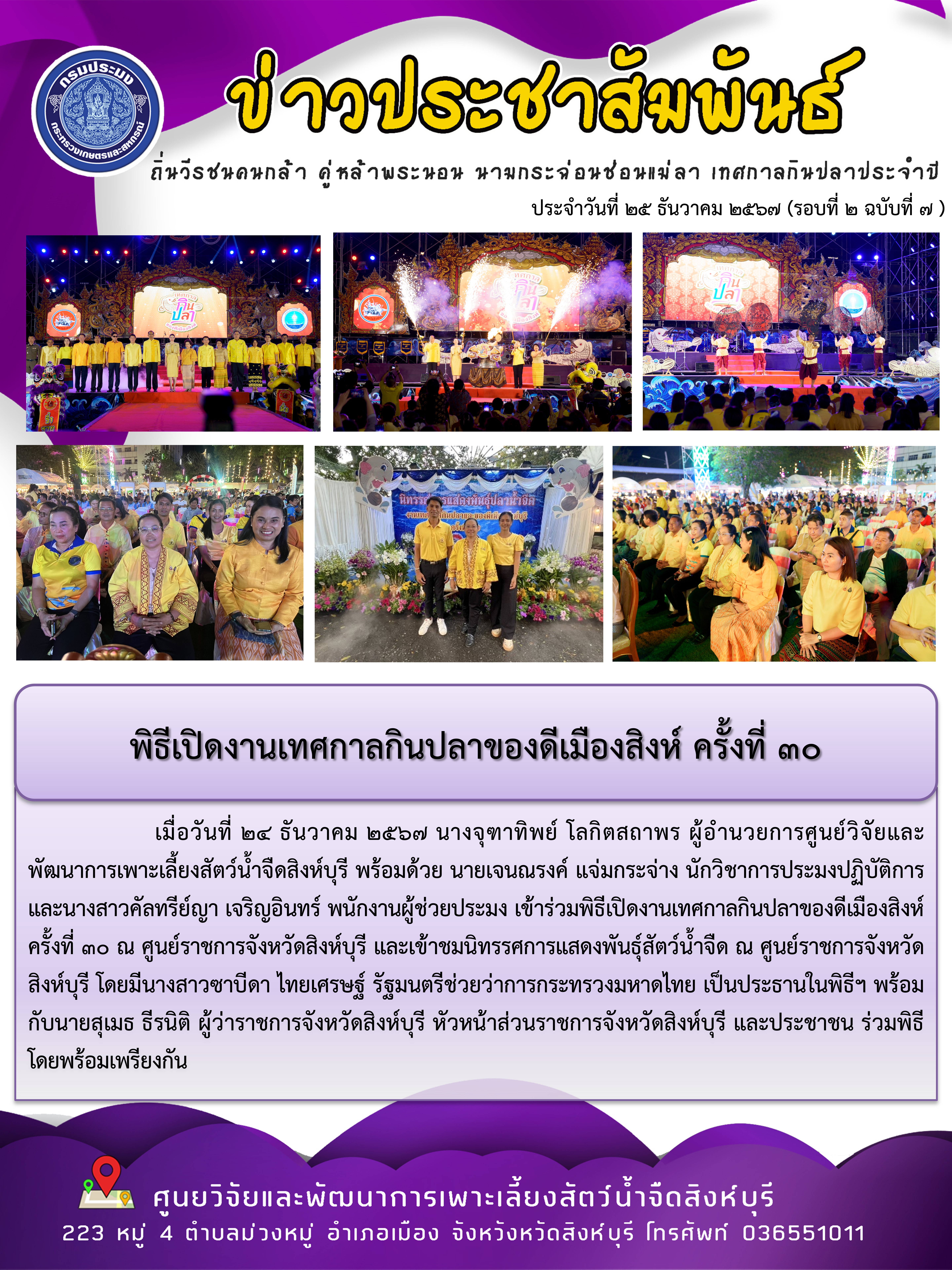 พิธีเปิดงานเทศกาลกินปลาของดีเมืองสิงห์ ครั้งที่ 30 