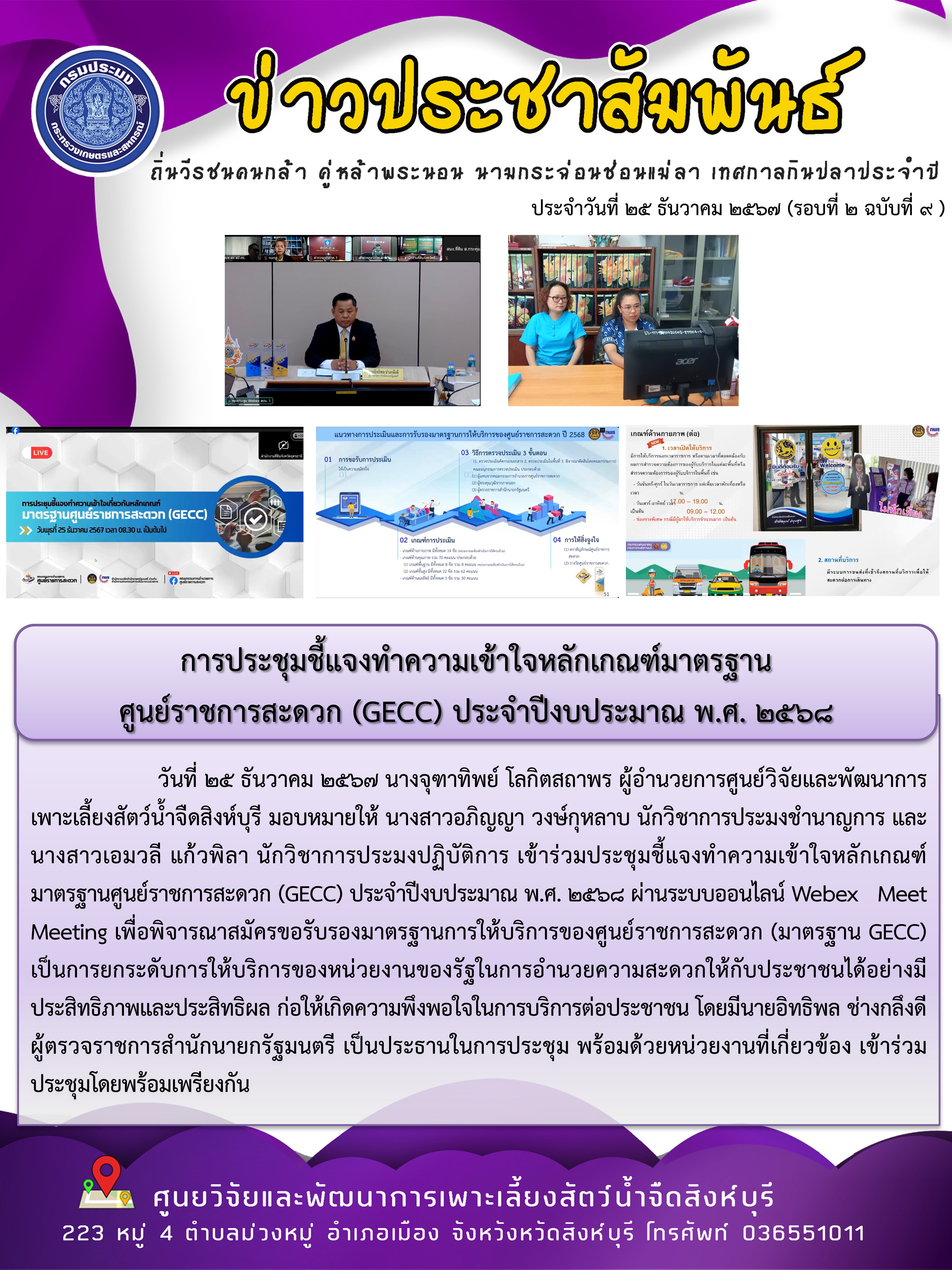 การประชุมชี้แจงทำความเข้าใจหลักเกณฑ์มาตรฐาน ศูนย์ราชการสะดวก (GECC) ประจำปีงบประมาณ พ.ศ. 2568 