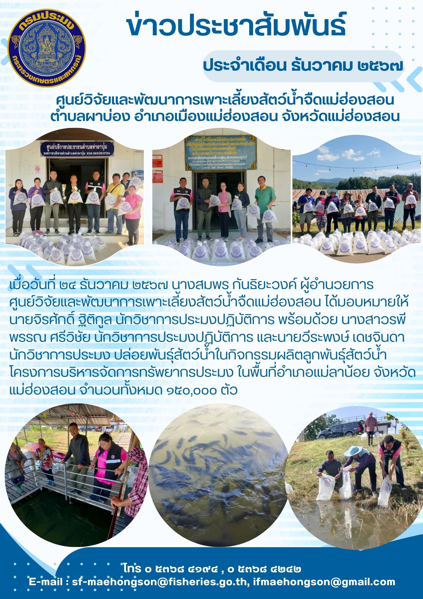 ปล่อยพันธุ์สัตว์น้ำในกิจกรรมผลิตลูกพันธุ์สัตว์น้ำ โครงการบริหารจัดการทรัพยากรประมง..คลิก