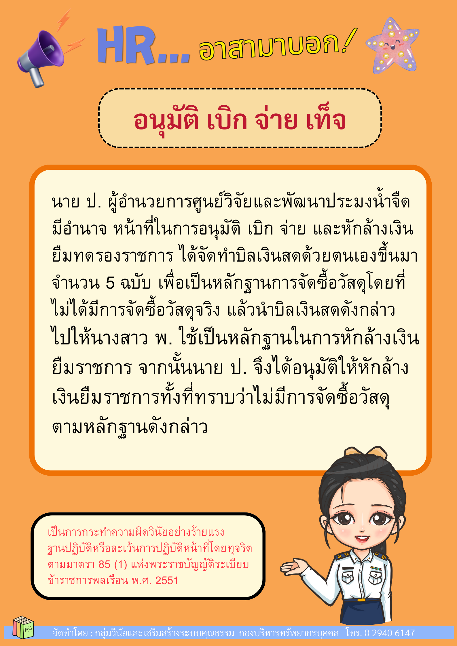 อนุมัติ เบิก จ่าย เท็จ..คลิก