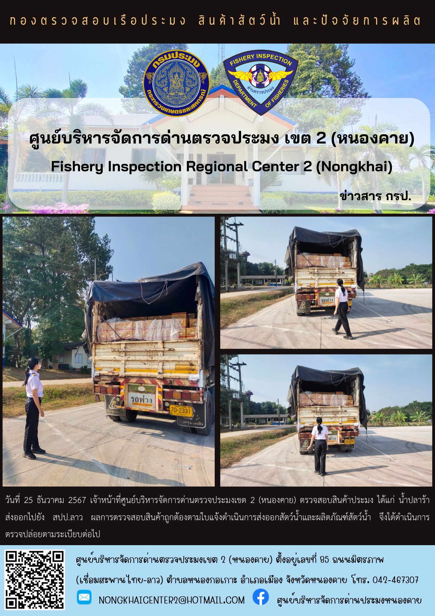 ตวรจสอบสินค้าประมง ส่งออกไปยัง สปป.ลาว