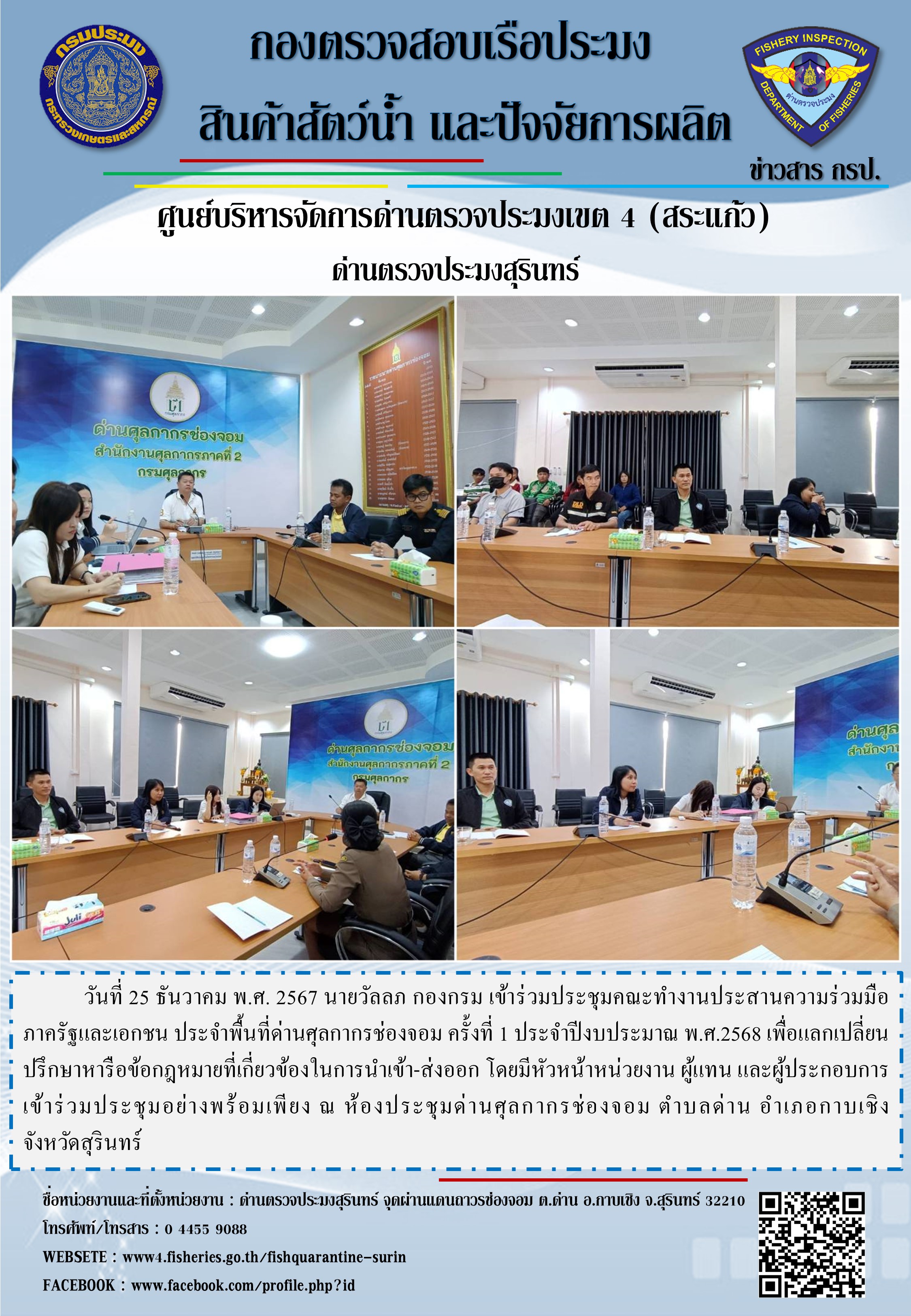 ประชุมคณะทำงานประสานความร่วมมือภาครัฐและเอกชน ประจำพื้นที่ด่านศุลกากรช่องจอม