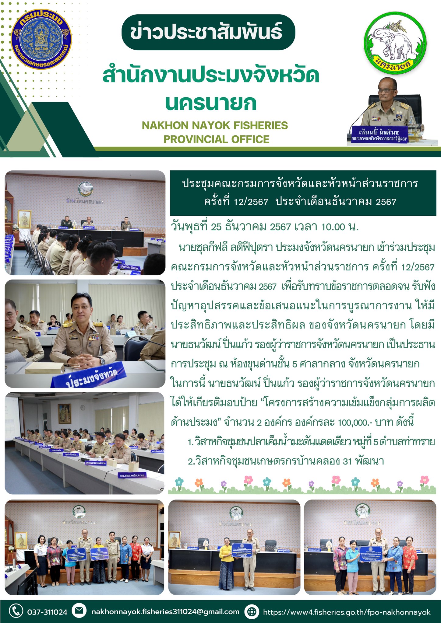 ประชุมคณะกรมการจังหวัดและหัวหน้าส่วนราชการ ครั้งที่ 12/2567 ประจำเดือนธันวาคม 2567..คลิก
