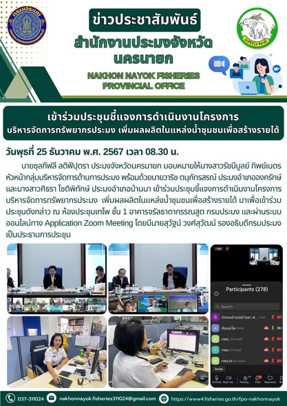 เข้าร่วมประชุมชี้แจงการดำเนินงานโครงการบริหารจัดการทรัพยากรประมง..คลิก