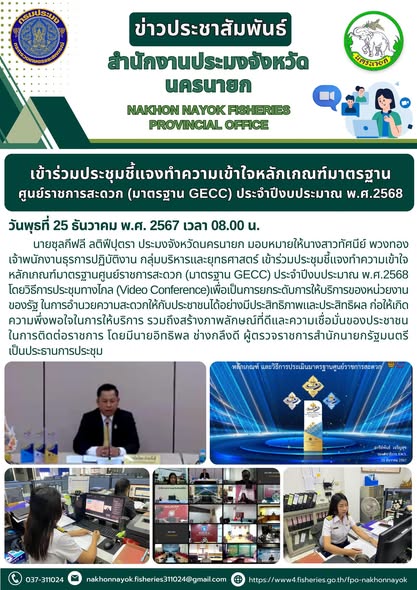 เข้าร่วมประชุมชี้แจงทำความเข้าใจหลักเกณฑ์มาตรฐานศูนย์ราชการสะดวก (GECC)..คลิก