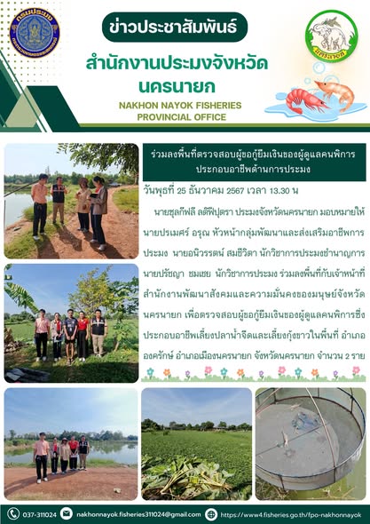 ร่วมลงพื้นที่ตรวจสอบผู้ขอกู้ยืมเงินของผู้ดูแลคนพิการประกอบอาชีพด้านการประมง..คลิก