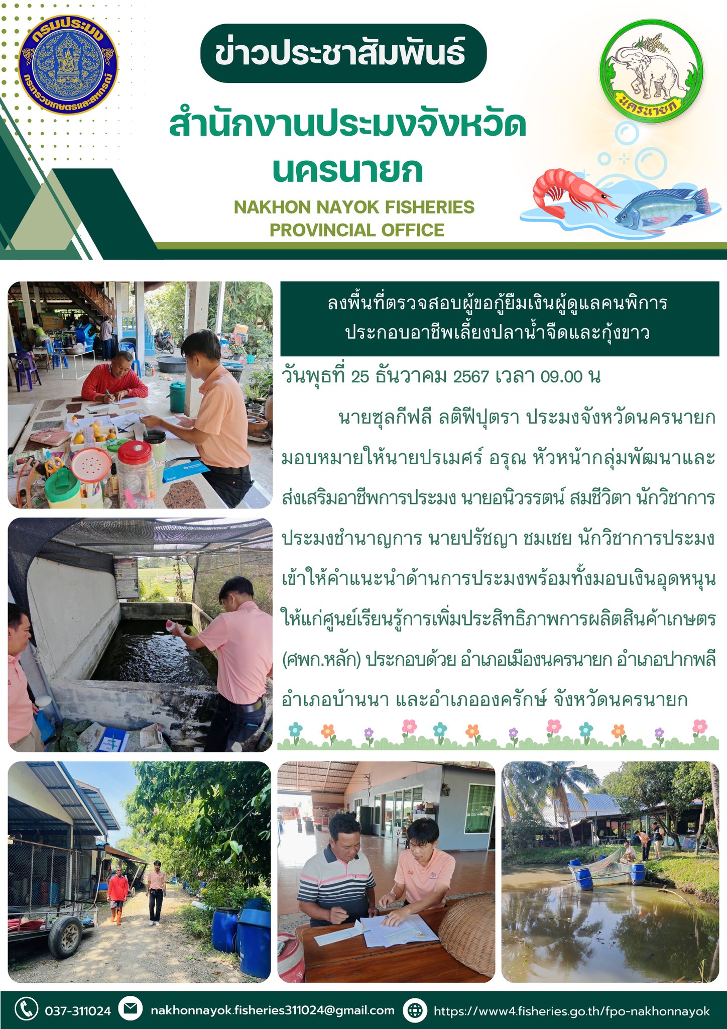 ลงพื้นที่ตรวจสอบผู้ขอกู้ยืมเงินผู้ดูแลคนพิการ ประกอบอาชีพเลี้ยงปลาน้ำจืดและกุ้งขาว..คลิก