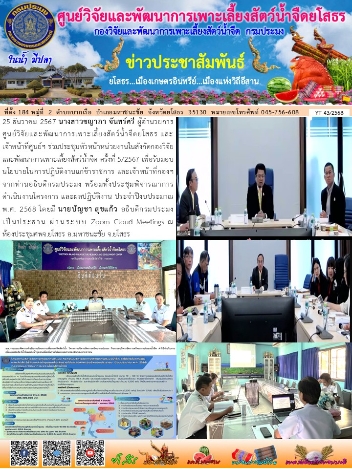 ข่าวประชาสัมพันธ์เดือนธันวาคม ฉบับที่ 43/2568..คลิก