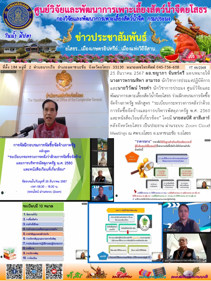 ข่าวประชาสัมพันธ์เดือนธันวาคม ฉบับที่ 44/2568..คลิก