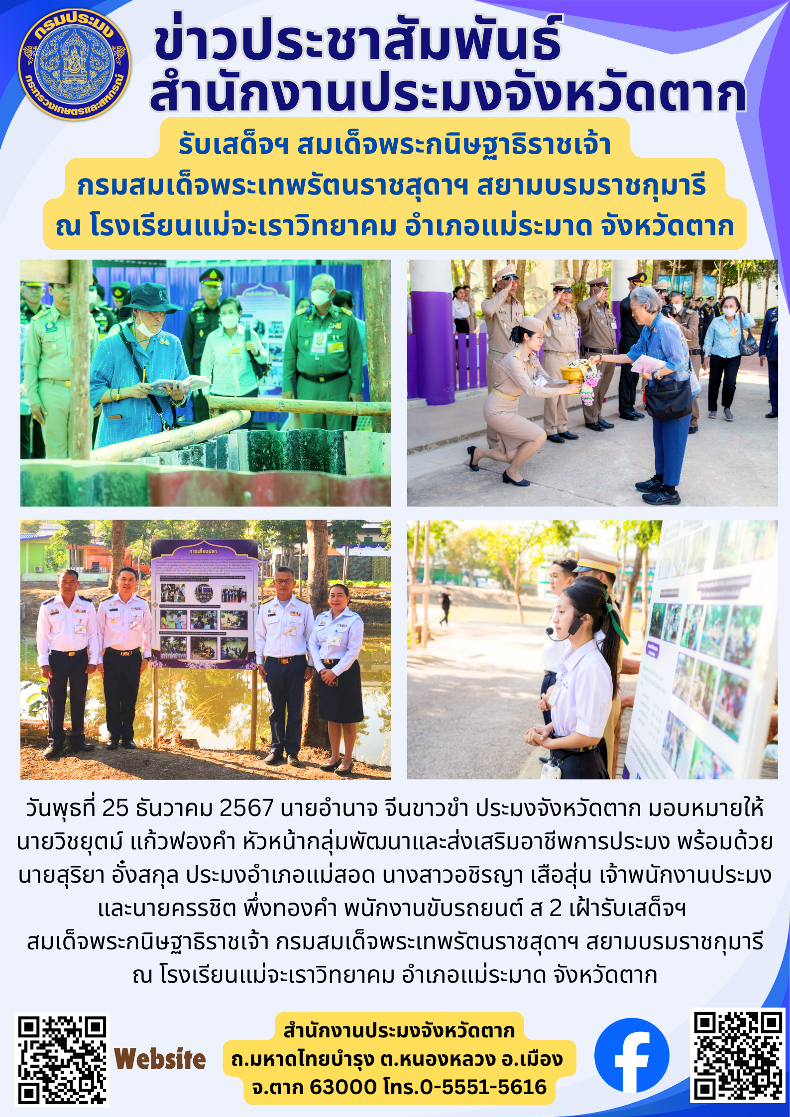 รับเสด็จฯ สมเด็จพระกนิษฐาธิราชเจ้า  กรมสมเด็จพระเทพรัตนราชสุดาฯ สยามบรมราชกุมารี  ณ โรงเรียนแม่จะเราวิทยาคม อำเภอแม่ระมาด จังหวัดตาก..คลิก