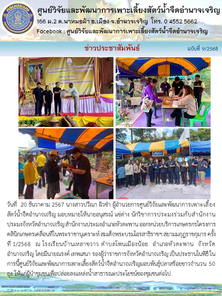 ออกหน่วยบริการเกษตรกรโครงการคลินิกเกษตรเคลื่อนที่ในพระราชานุเคราะห์ สมเด็จพระบรมโอรสาธิราชฯ สยามมกุฎราชกุมาร 