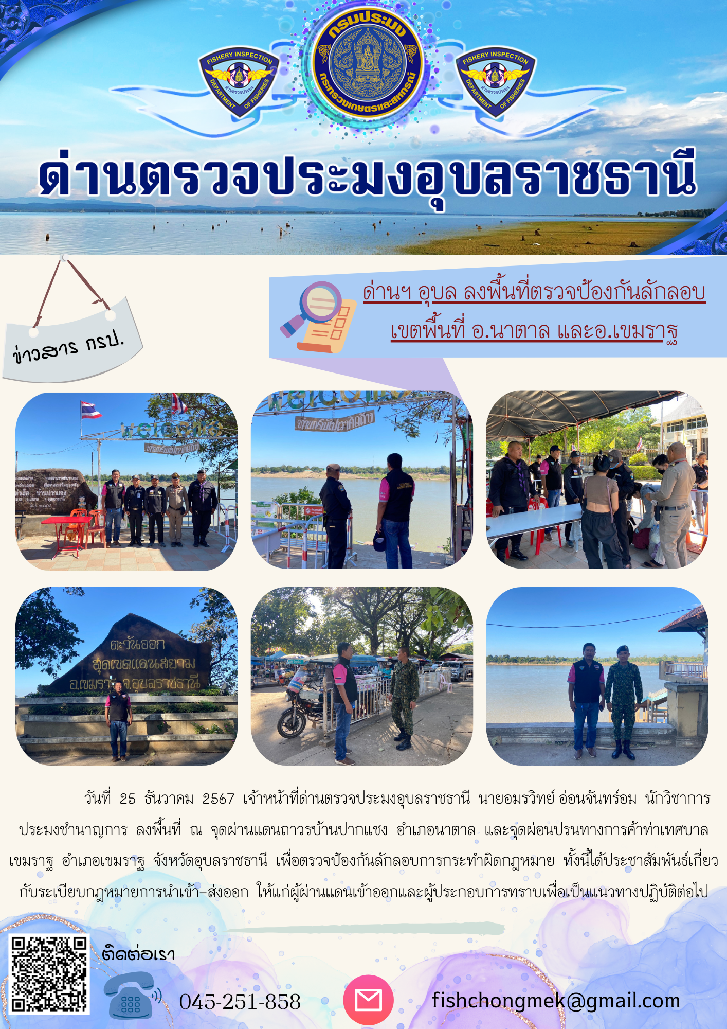 ภาพข่าวสารด่านฯ ผลการปฏิบัติงาน ในวันที่ 25ธันวาคม 2567..คลิก