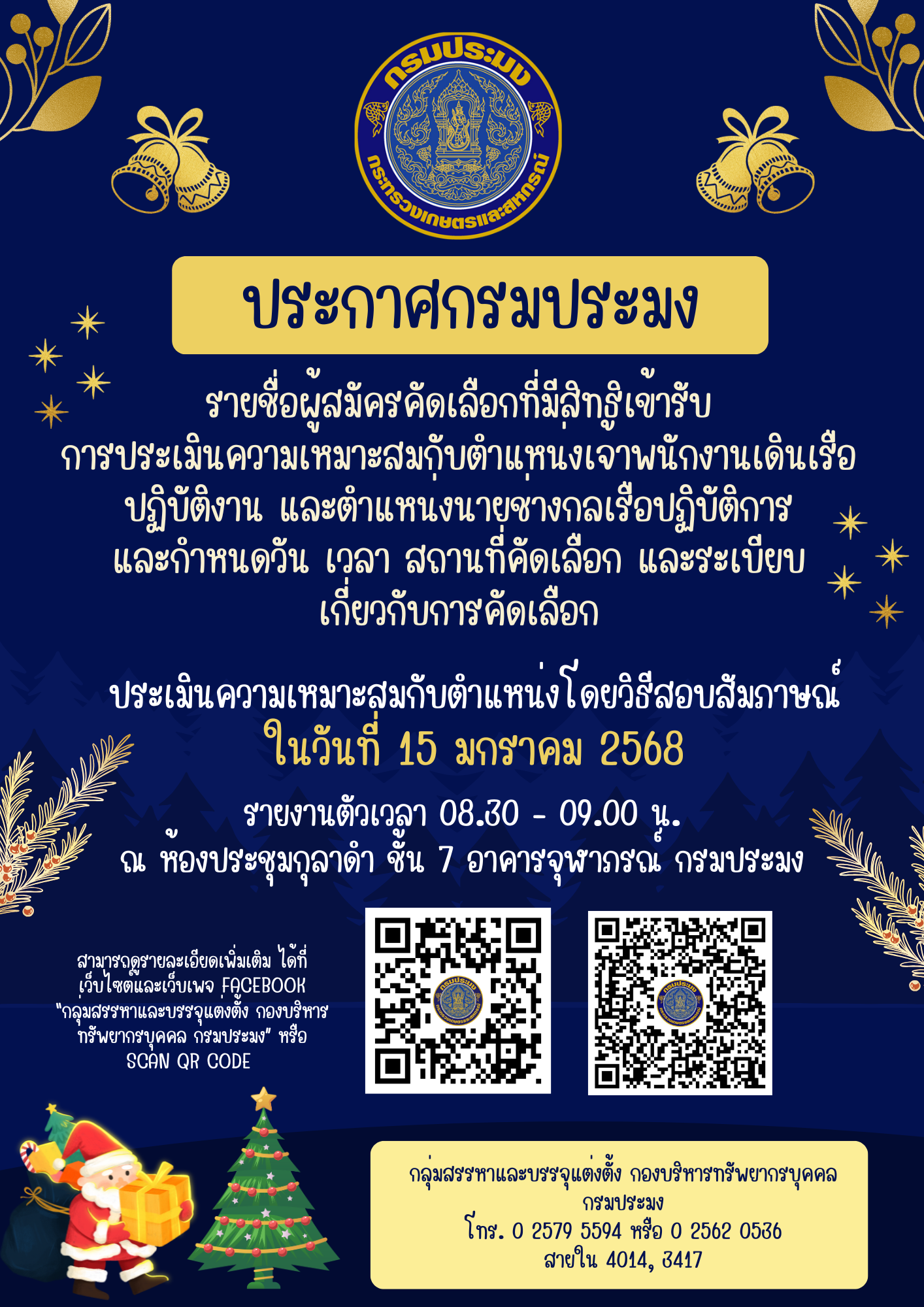 รายชื่อผู้สมัครคัดเลือกที่มีสิทธิเข้ารับการประเมินความเหมาะสมกับตำแหน่งเจ้าพนักงานเดินเรือปฏิบัติงาน และตำแหน่งนายช่างกลเรือปฏิบัติการ
