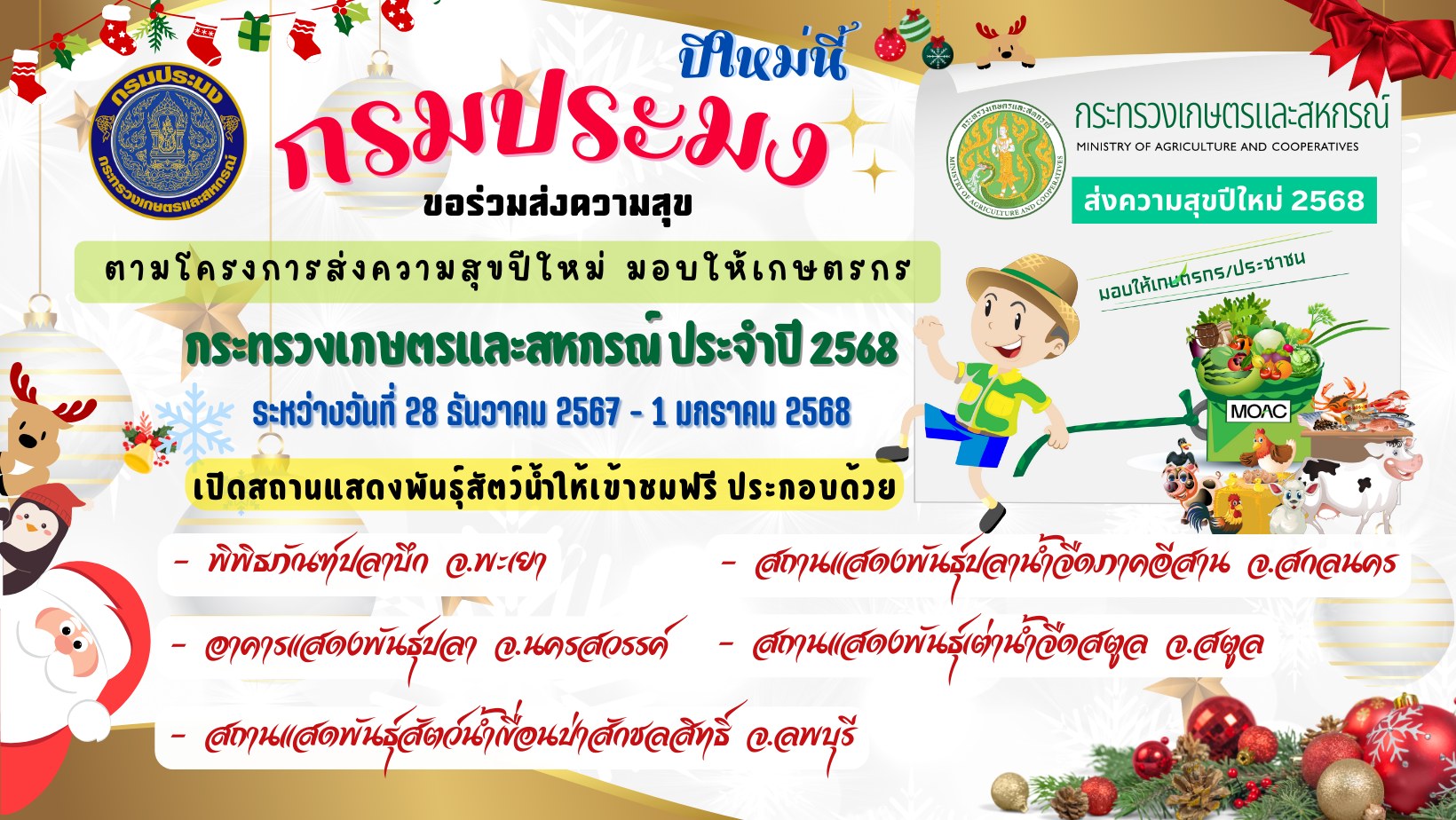 ส่งความสุขปีใหม่มอบให้เกษตรกรประจำปี พ.ศ. 2568