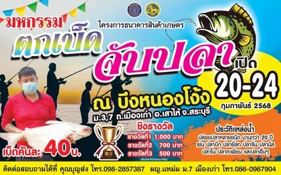 มหกรรม ตกเบ็ด จับปลา ณ บึงหนองโง้ง  ม. 3,7 ตำบลเมืองเก่า อำเภอเสาไห้ จังหวัดสระบุรี ระหว่างวันที่ 20 - 24 กุมภาพันธ์ 2568 