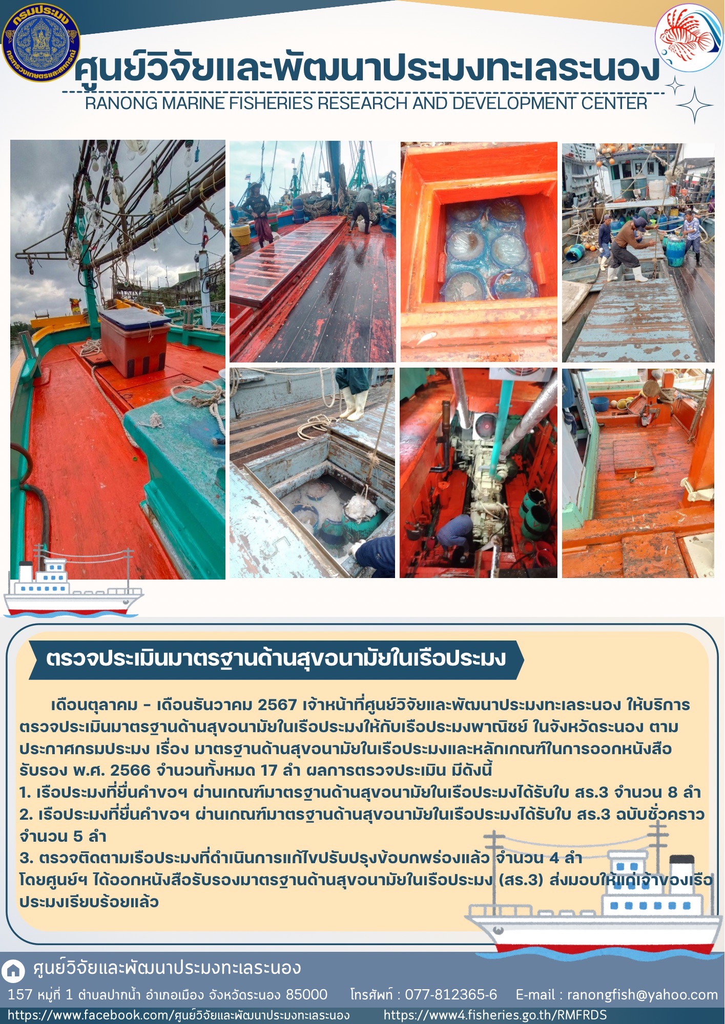 เดือนตุลาคม - เดือนธันวาคม 2567 เจ้าหน้าที่ศูนย์วิจัยและพัฒนาประมงทะเลระนอง ให้บริการตรวจประเมินมาตรฐานด้านสุขอนามัยในเรือประมงให้กับเรือประมงพาณิชย์ ในจังหวัดระนอง ตามประกาศกรมประมง เรื่อง มาตรฐานด้านสุขอนามัยในเรือประมงและหลักเกณฑ์ในการออกหนังสือ รับรอง พ.ศ. 2566 จำนวนทั้งหมด 17 ลำ ผลการตรวจประเมิน มีดังนี้ ฯลฯ