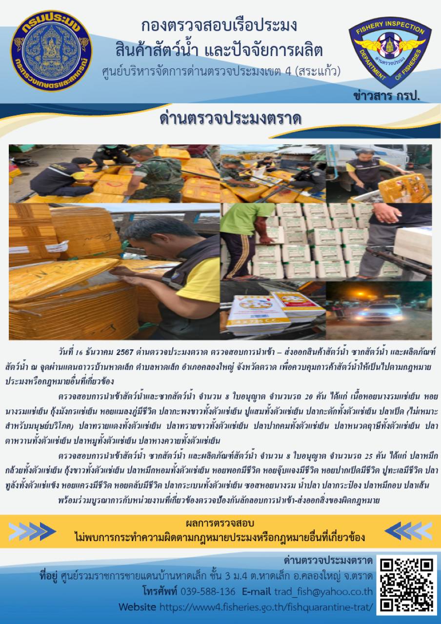 ผลการปฏิบัติงานของด่านตรวจประมงตราด ประจำวันที่ 16 ธันวาคม 2567 