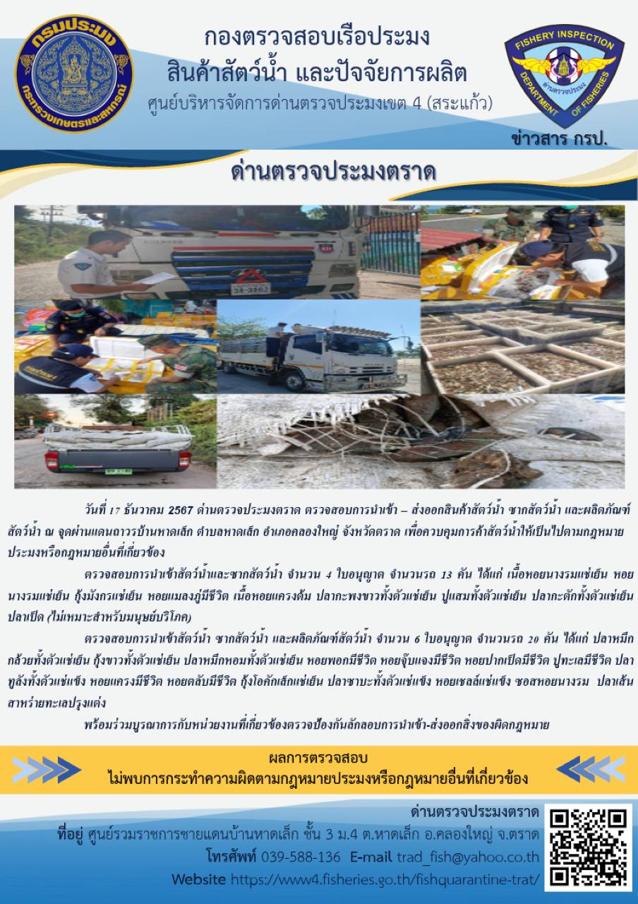 ผลการปฏิบัติงานของด่านตรวจประมงตราด ประจำวันที่ 17 ธันวาคม 2567 ..คลิก