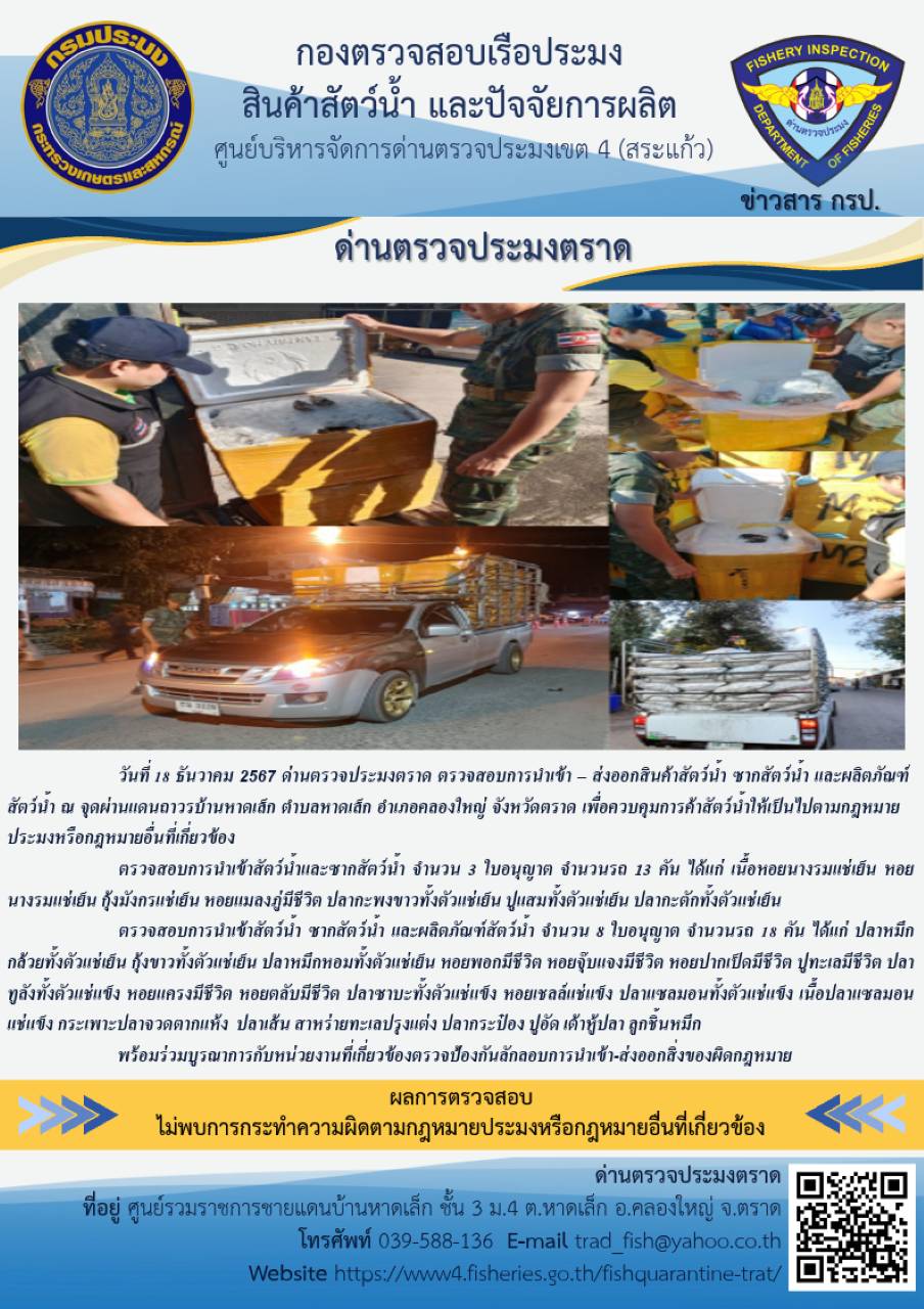 ผลการปฏิบัติงานของด่านตรวจประมงตราด ประจำวันที่ 18 ธันวาคม 2567 