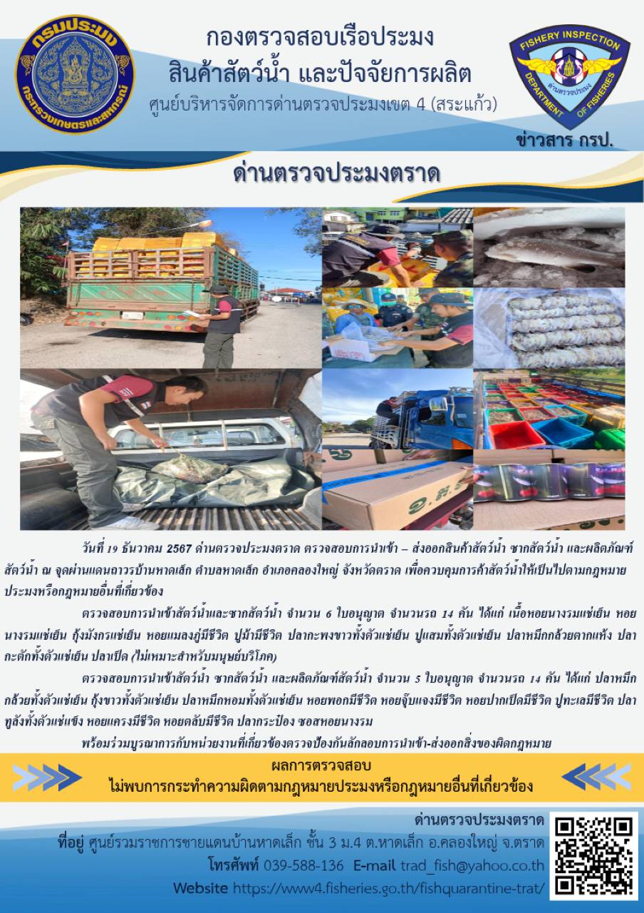 ผลการปฏิบัติงานของด่านตรวจประมงตราด ประจำวันที่ 19 ธันวาคม 2567 ..คลิก